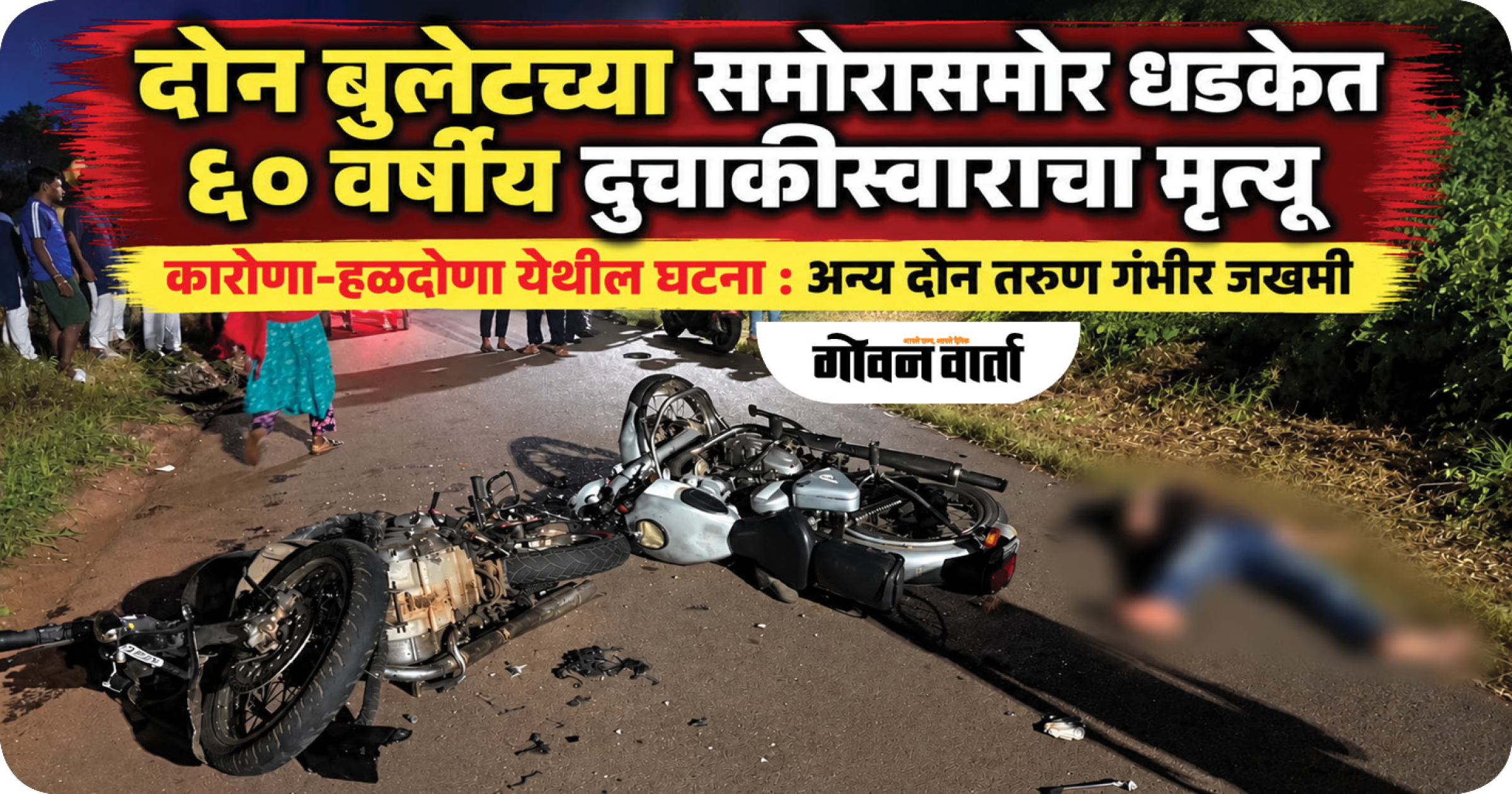 दोन बुलेटच्या समोरासमोर धडकेत ६० वर्षीय दुचाकीस्वाराचा मृत्यू