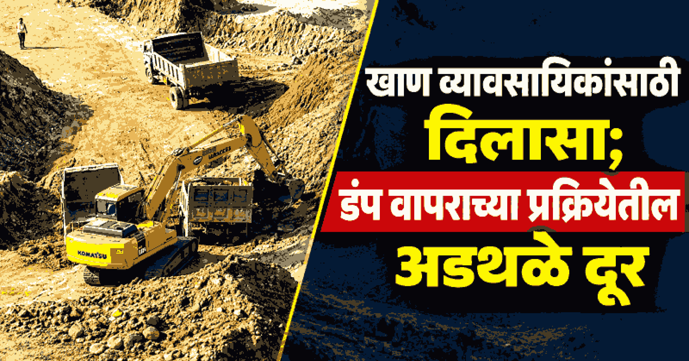 कमी दर्जाच्या खनिजाचा वापर होणार सुलभ; केंद्रीय पर्यावरण मंत्रालयाचा महत्त्वपूर्ण निर्णय
