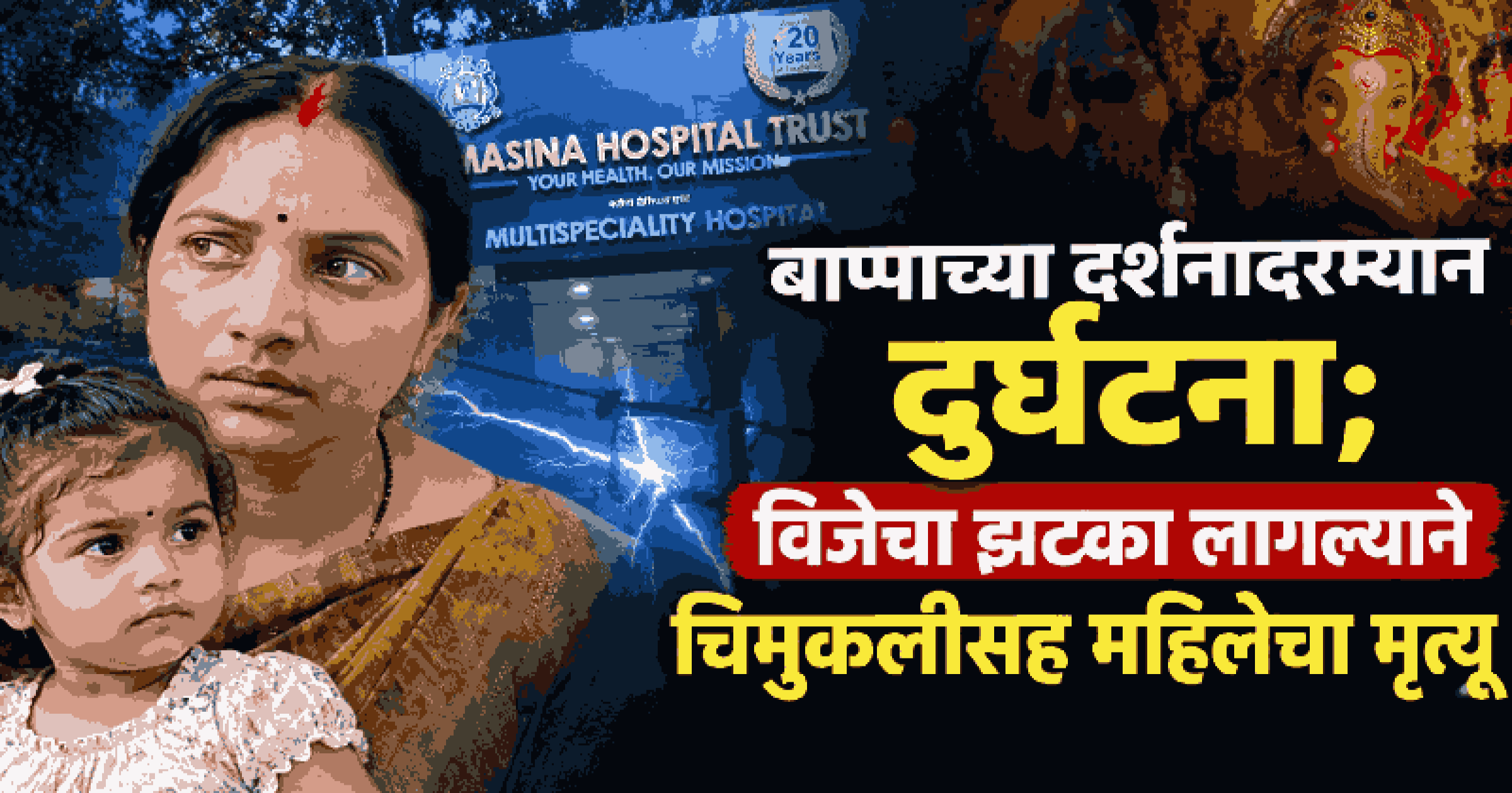 काळाचौकीत महागणपती मंडपाजवळ विजेचा झटका लागल्याने चिमुकलीसह महिलेचा मृत्यू; पाच भाविक जखमी