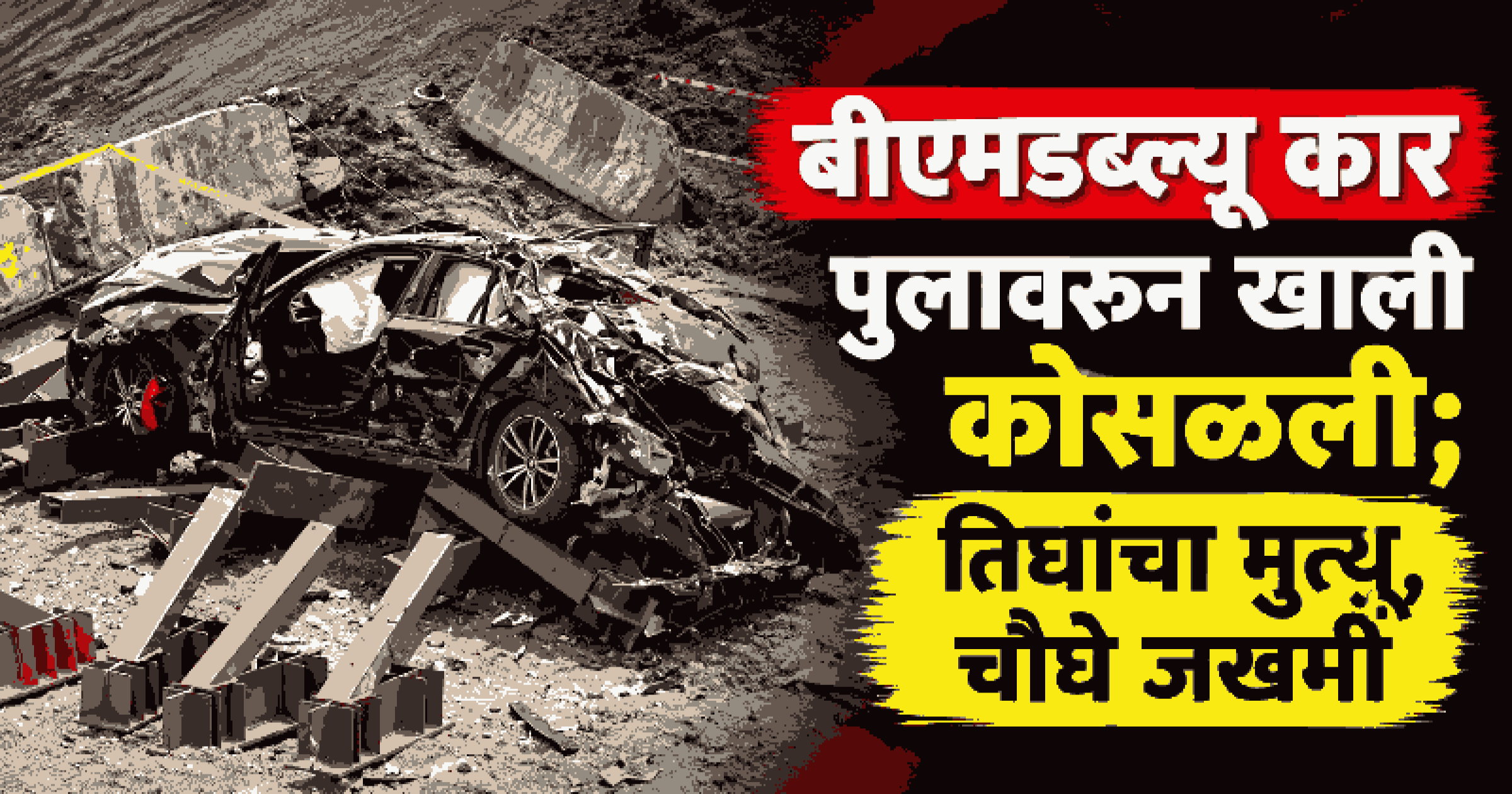 मुंबईत कोस्टल रोडवर भरधाव बीएमडब्ल्यू कार पुलावरून ४० फूट खाली कोसळली; तिघांचा मृत्यू