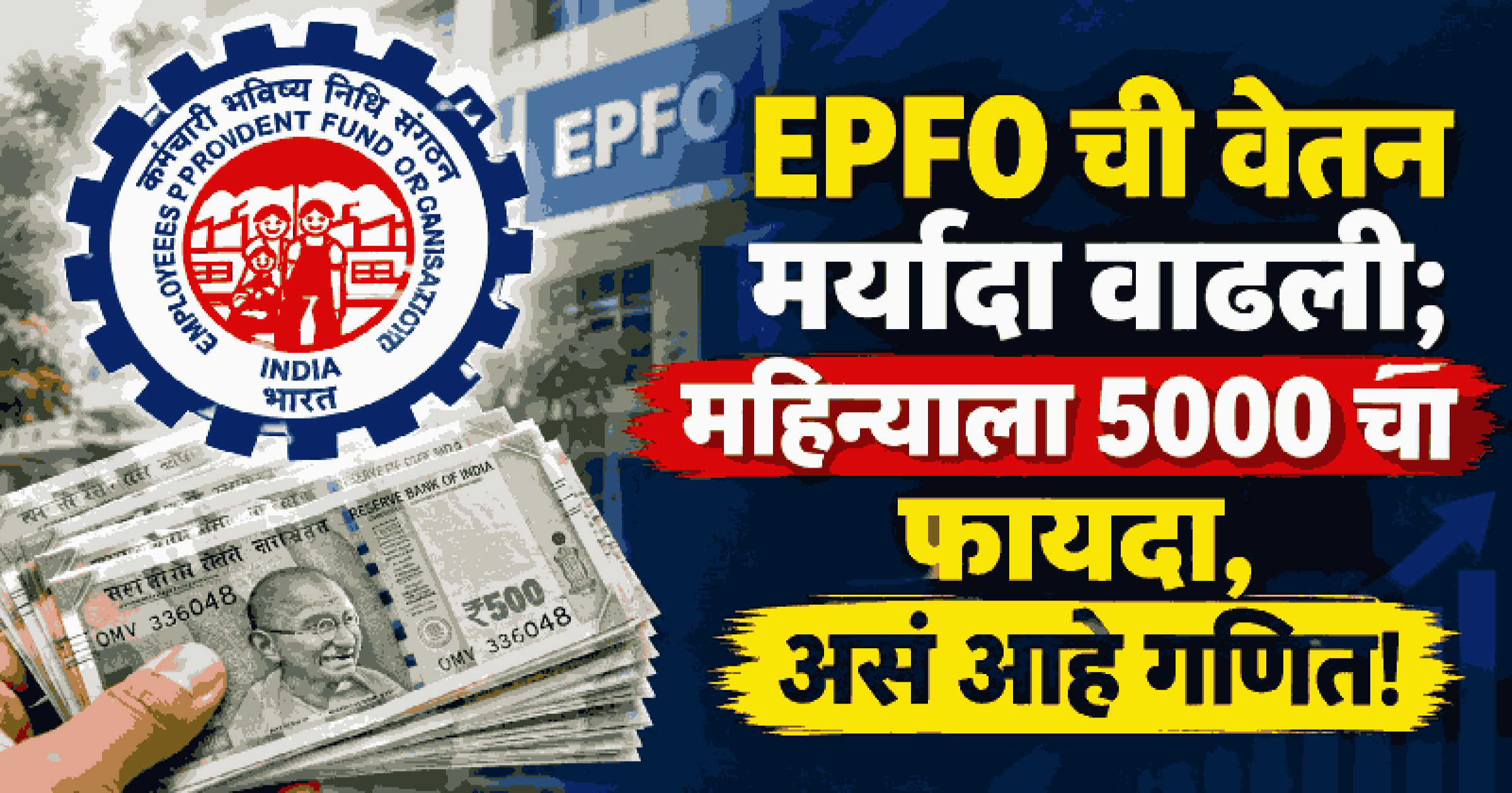 ईपीएस पेन्शनच्या गणितात बदल: ५१ लाख कर्मचाऱ्यांना मिळणारा आर्थिक दिलासा