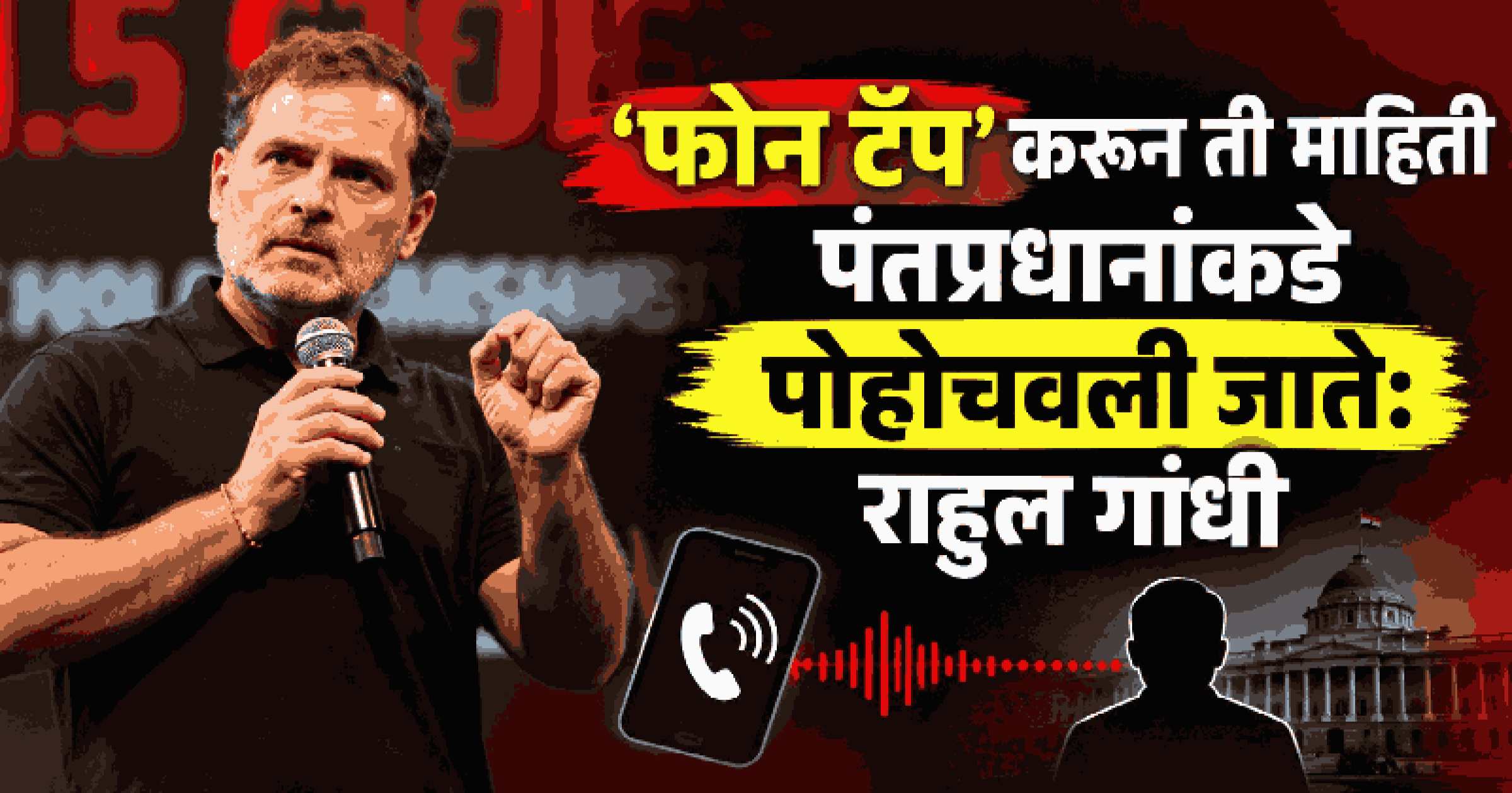 NSA अजित डोवाल यांच्याकडून माझा 'फोन टॅप'; देशातील व्यवस्थेवर केवळ ६ लोकांचे नियंत्रण : राहुल गांधी