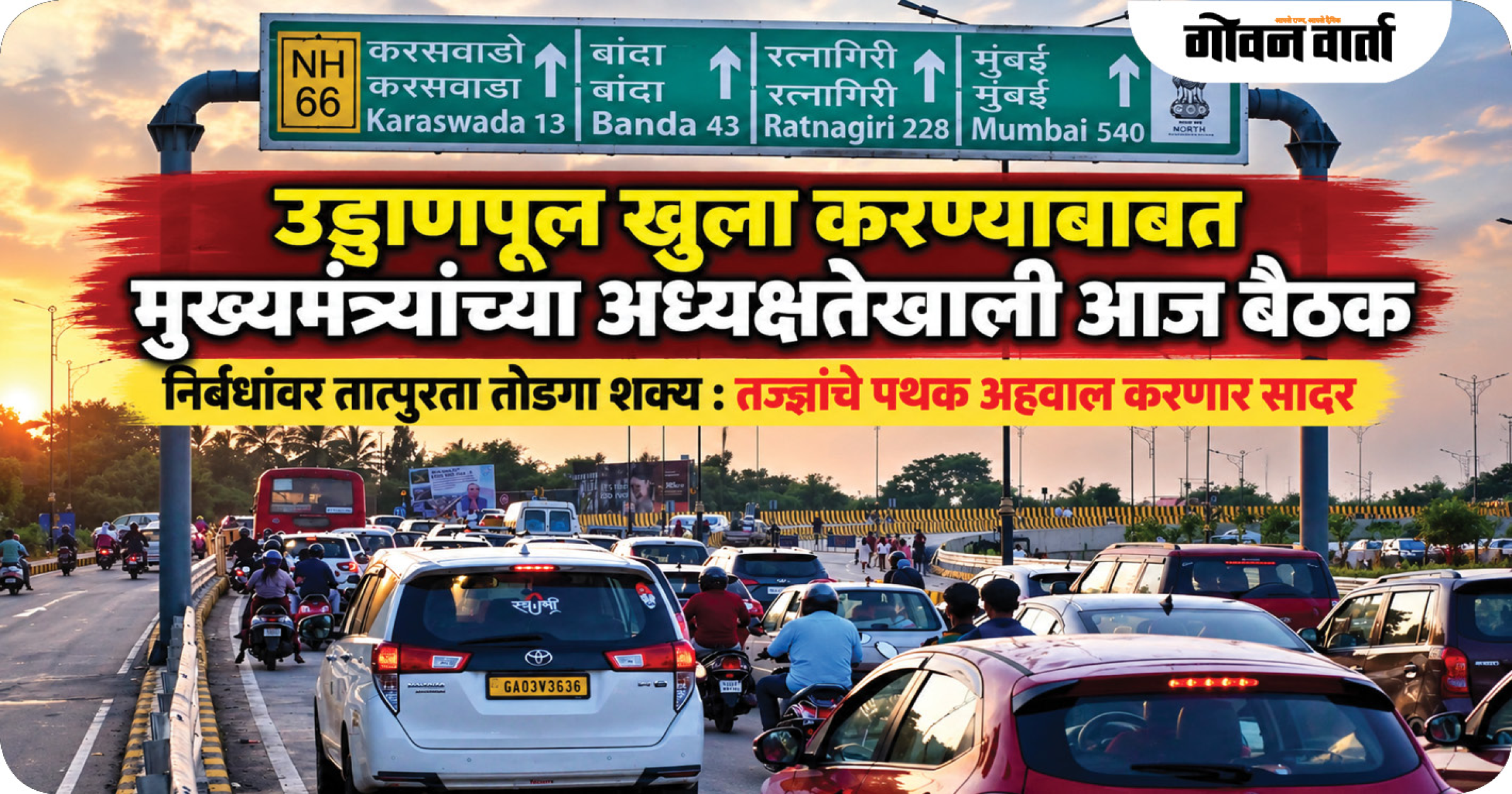 उड्डाणपूल खुला करण्याबाबत मुख्यमंत्र्यांच्या अध्यक्षतेखाली आज बैठक