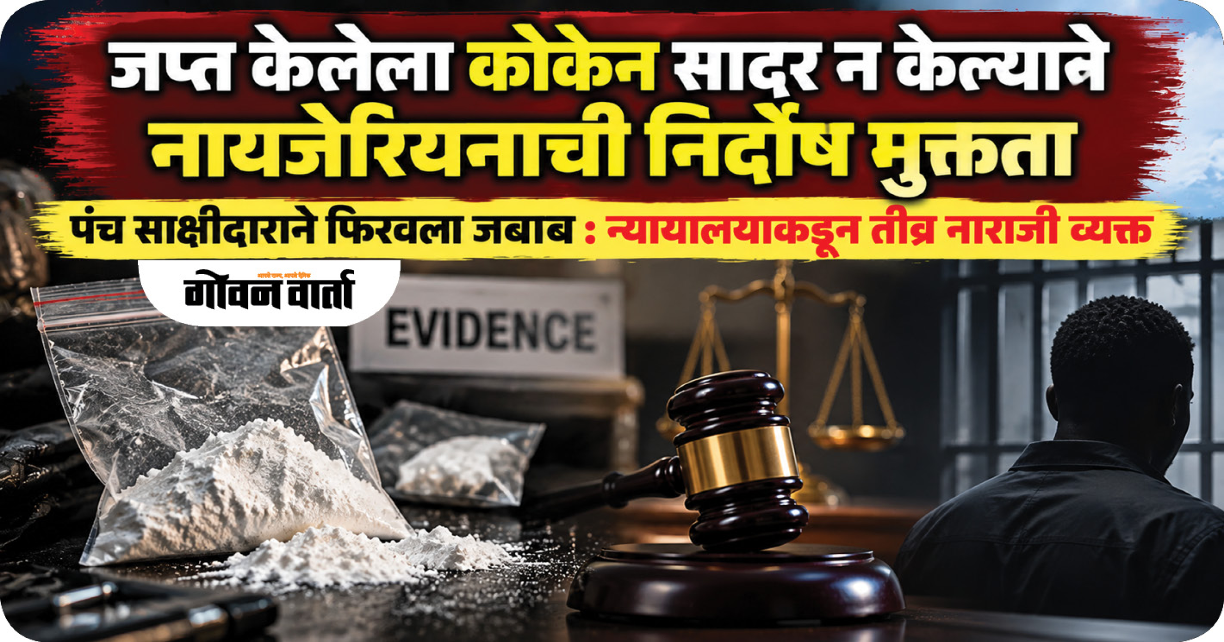 जप्त केलेला कोकेन सादर न केल्याने नायजेरियनाची निर्दोष मुक्तता