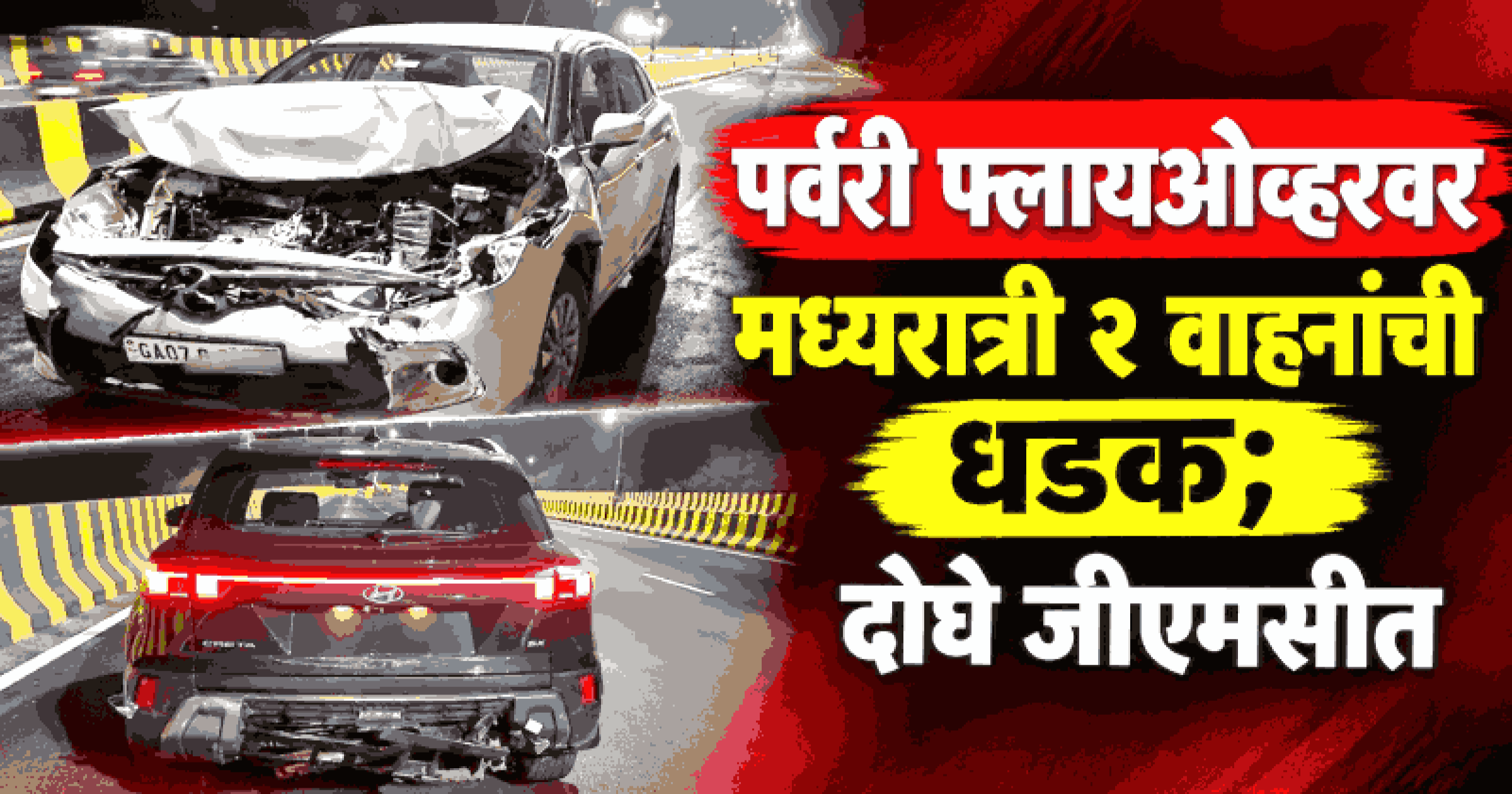 पर्वरी एलिव्हेटेड उड्डाणपुलावर अपघातांची मालिका सुरूच; ह्युंदाई क्रेटाला मागून कारची धडक, दोघे जखमी