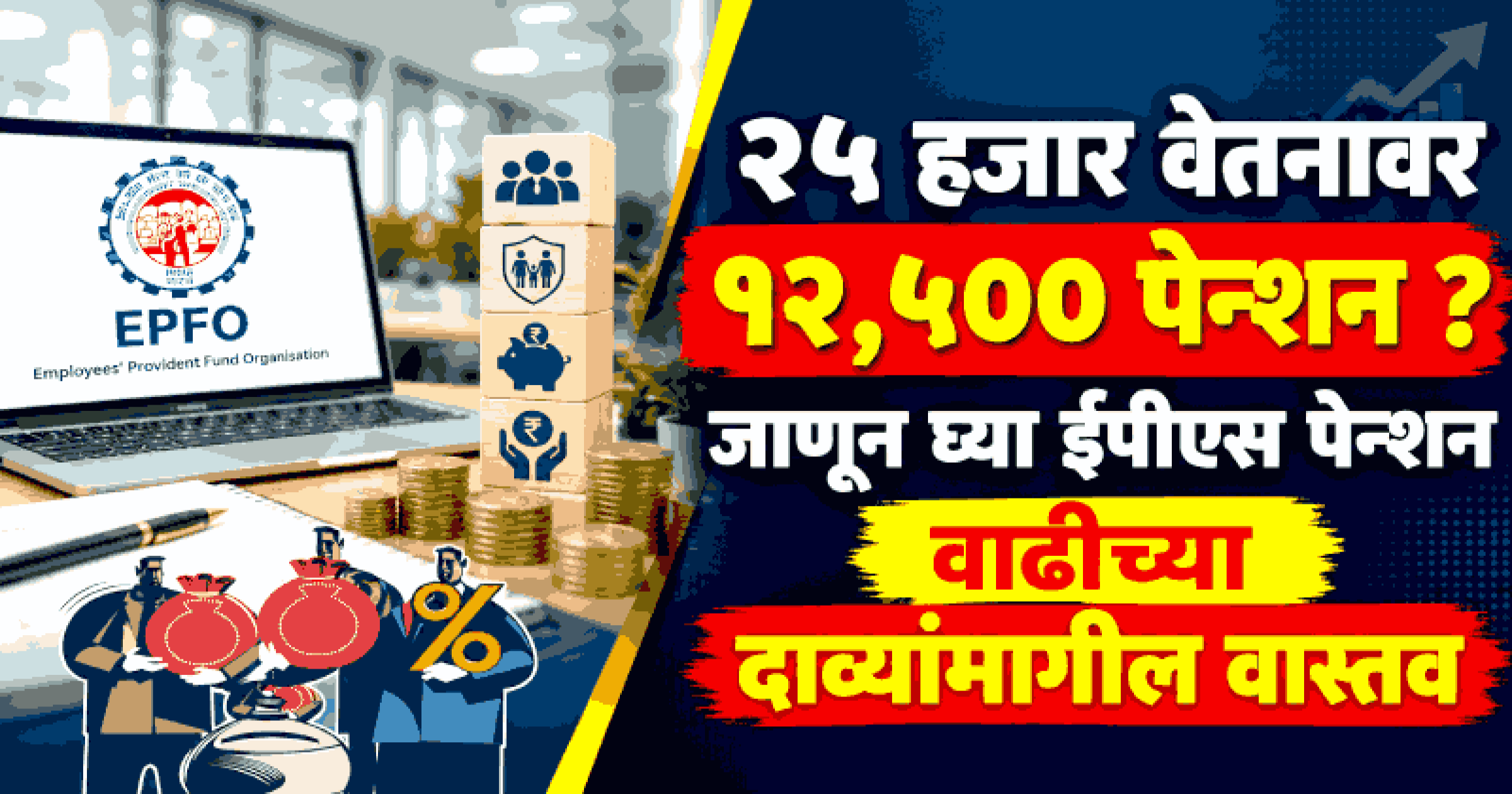 पीएफ पेन्शनमध्ये होणार मोठी वाढ; २५ हजार वेतनावर मिळणार १२,५०० पेन्शन! असे आहे गणित