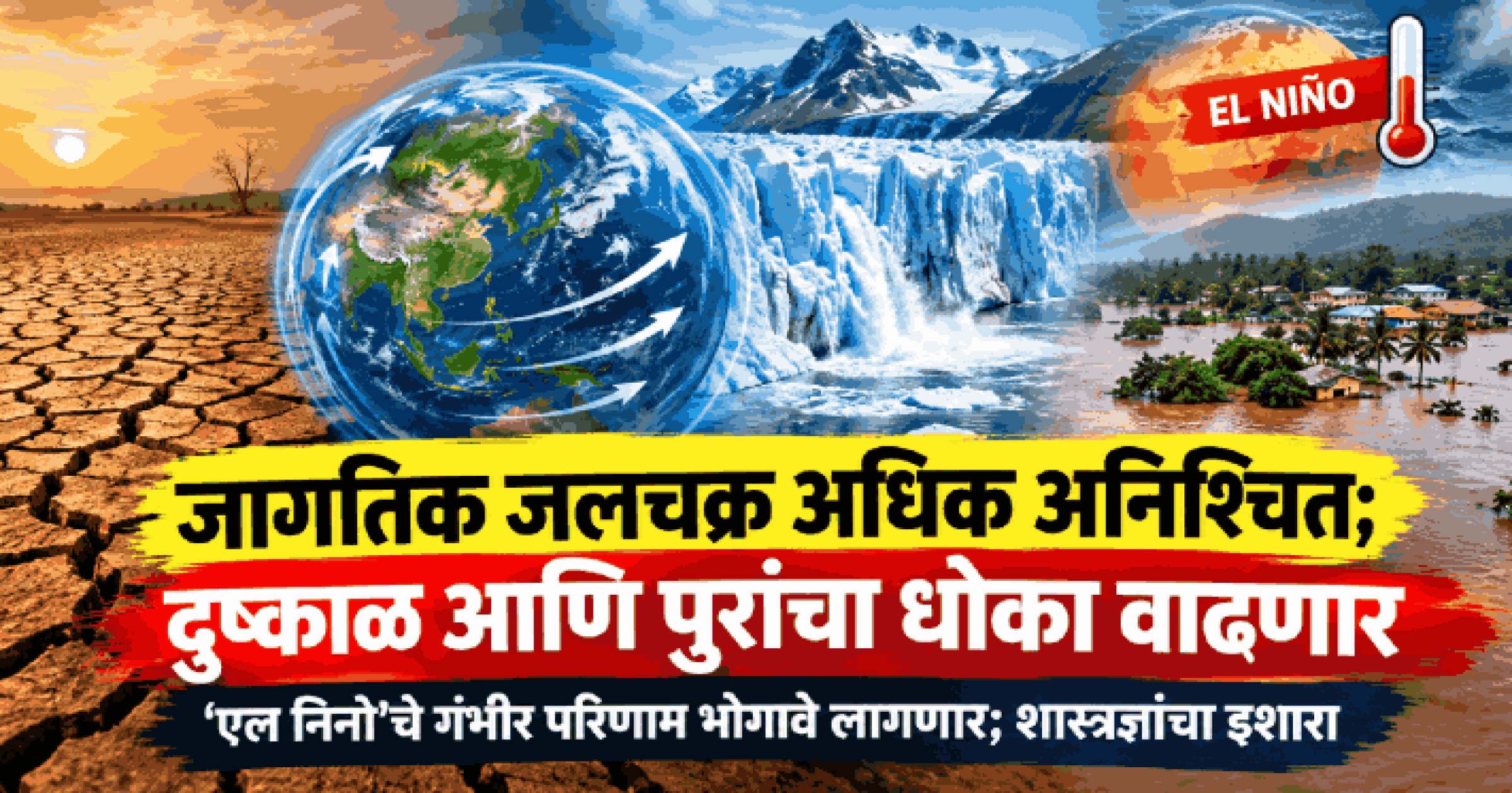जागतिक जलचक्र अधिक अनिश्चित; दुष्काळ आणि पुरांचा धोका वाढणार