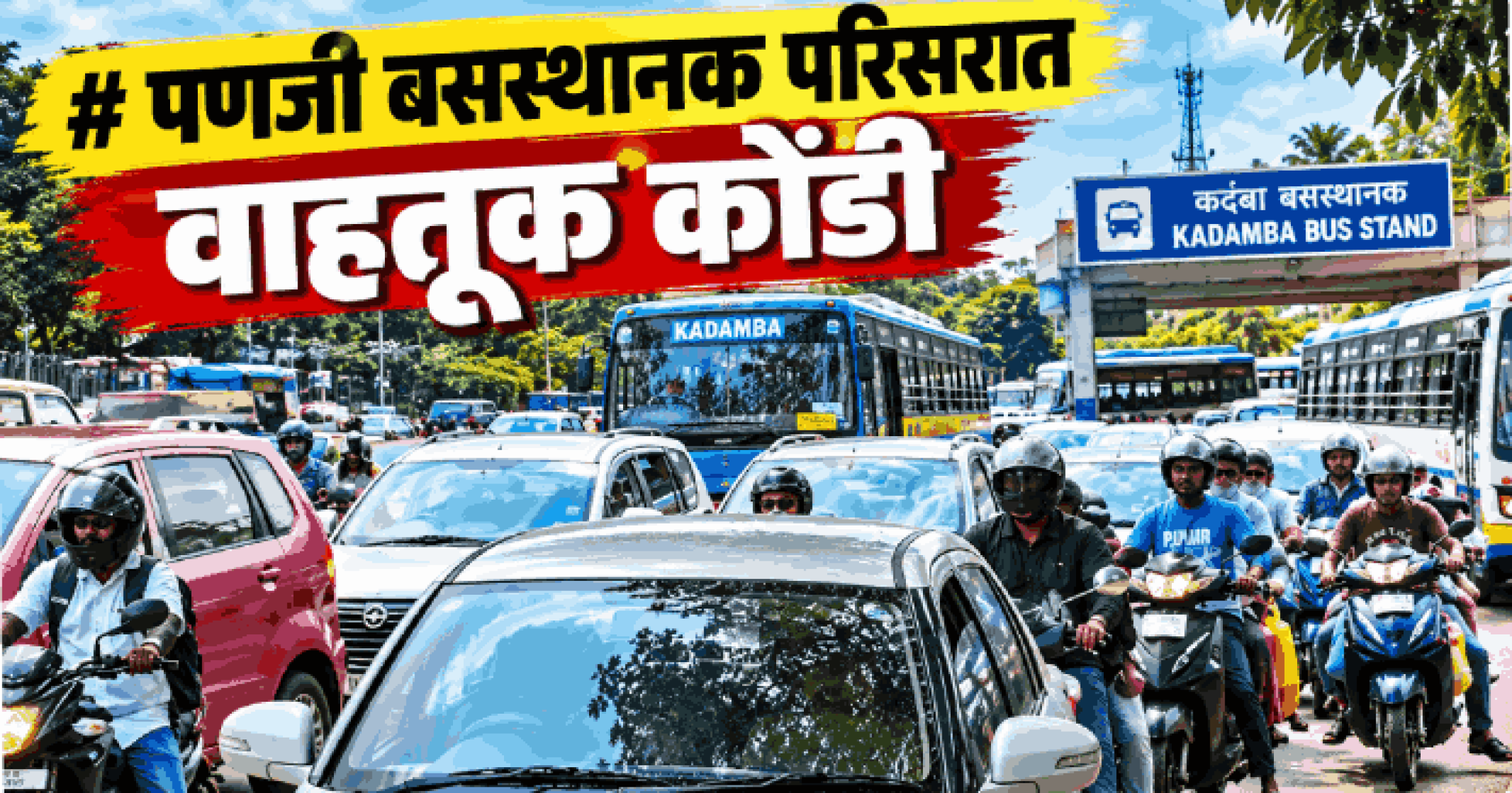 पणजी बसस्थानक परिसरात वाहतूक कोंडी