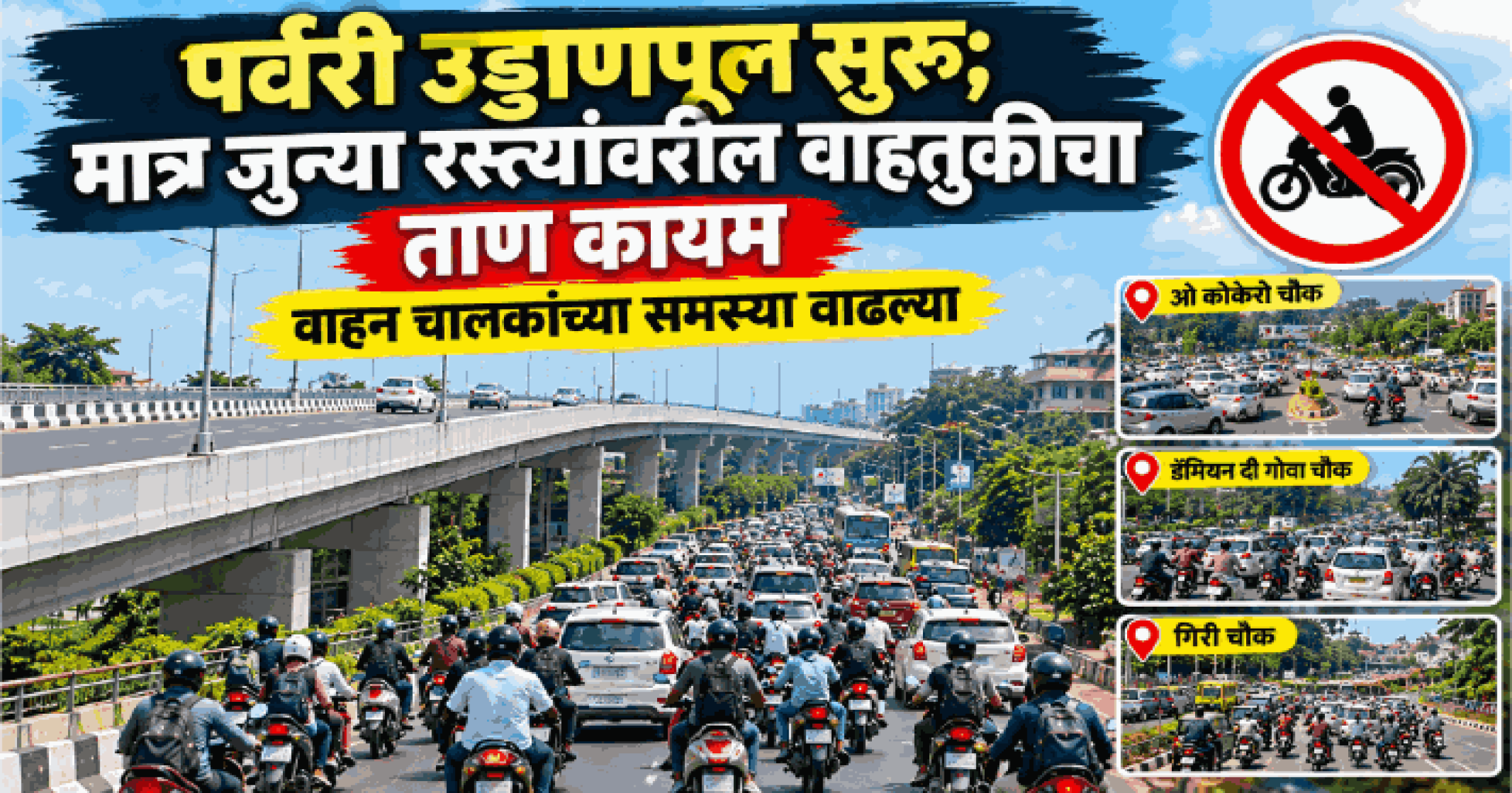 पर्वरी उड्डाणपूल सुरू; मात्र जुन्या रस्त्यांवरील वाहतुकीचा ताण कायम