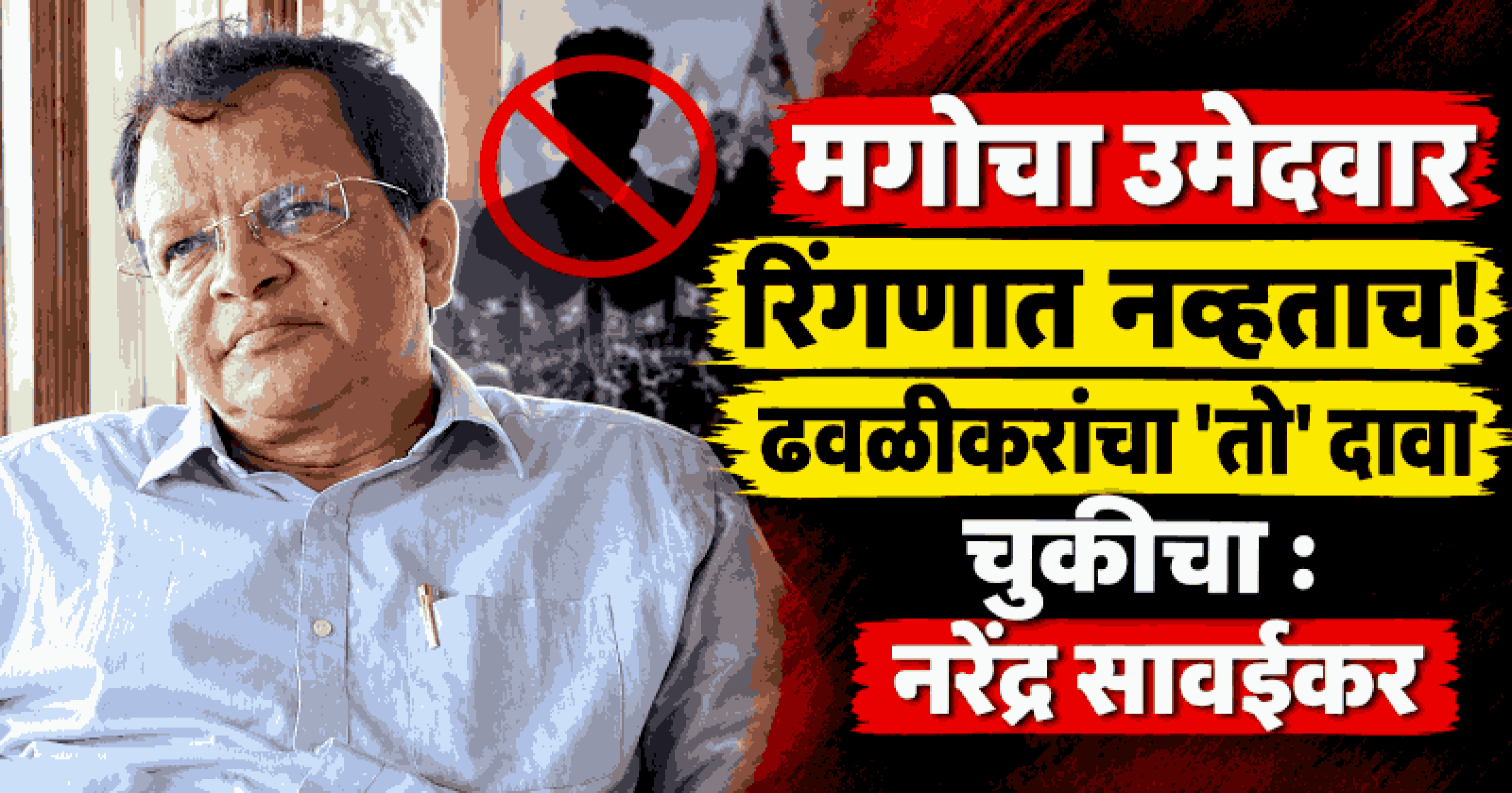 २००८साली पोटनिवडणुकीत पाळी मतदारसंघात काँग्रेस-भाजपमध्येच झाली थेट लढत : सावईकर