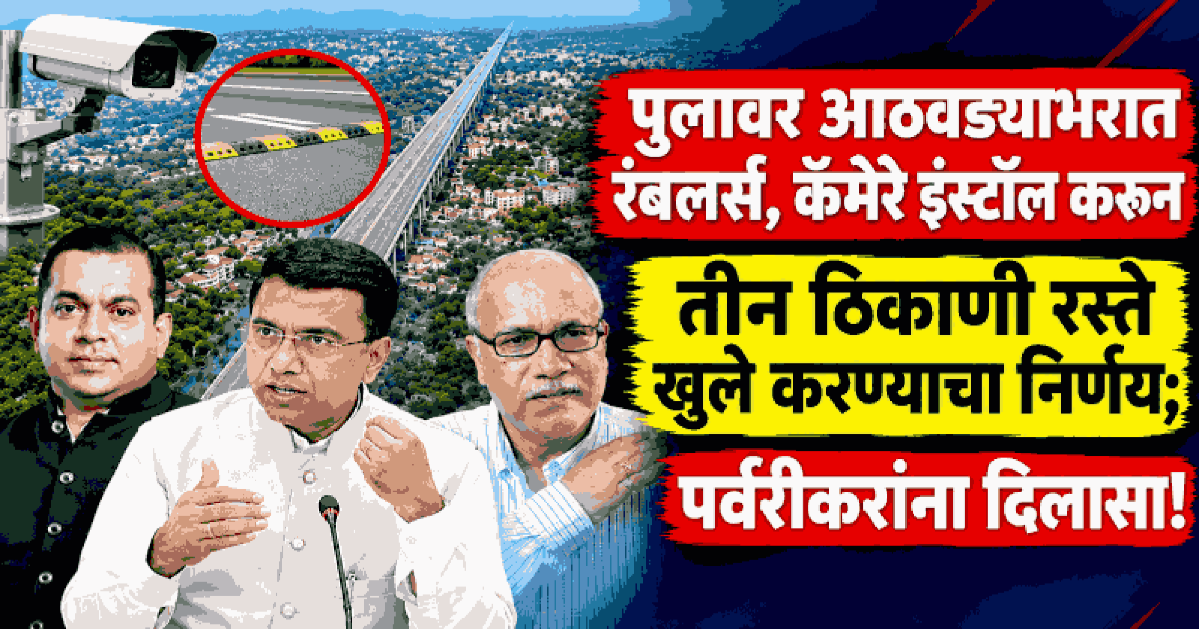 आठवड्याभरात पर्वरी उड्डाणपुलावरील सर्व समस्यांवर तोडगा काढू : मुख्यमंत्री डॉ. प्रमोद सावंत