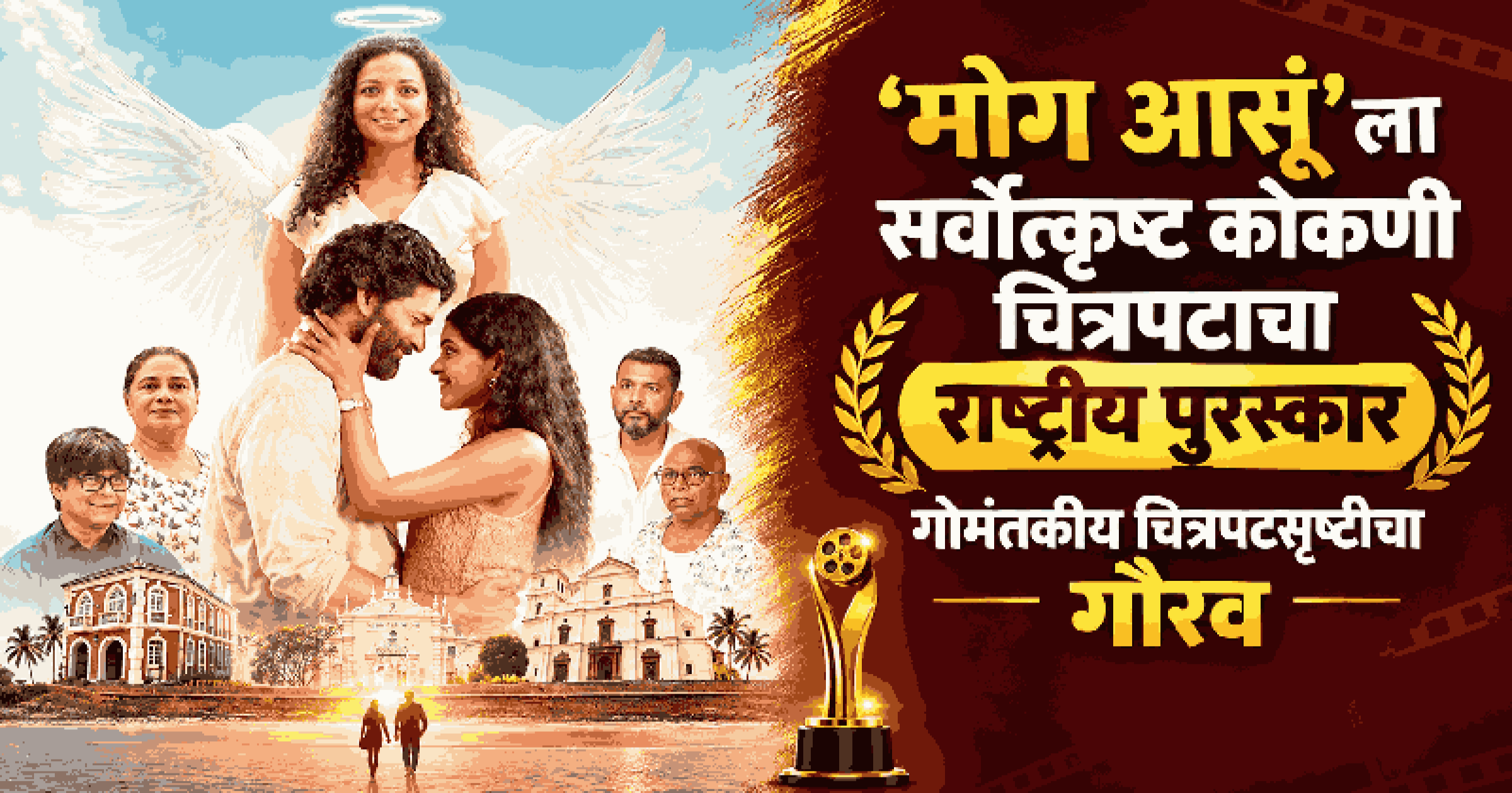 ‘मोग आसूं’ला सर्वोत्कृष्ट कोकणी चित्रपटाचा राष्ट्रीय पुरस्कार; गोमंतकीय चित्रपटसृष्टीचा गौरव