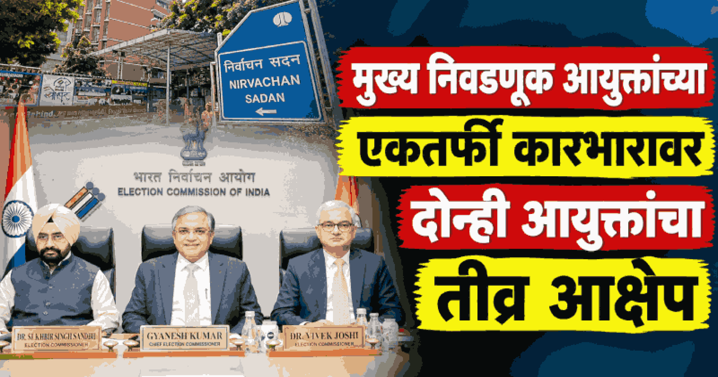एसआयआरवरून निवडणूक आयोगात मतभेद, दोन निवडणूक आयुक्तांनी १० महिन्यांत १४ वेळा नोंदवले आक्षेप