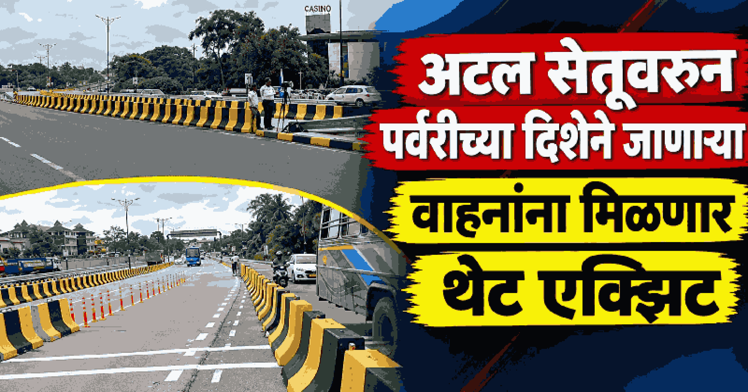 पर्वरी वाहतूक कोंडीवर तात्पुरता तोडगा; सुरक्षेच्या उपायांसह अटल सेतूवरून पर्वरीच्या दिशेने एक लेन खुली