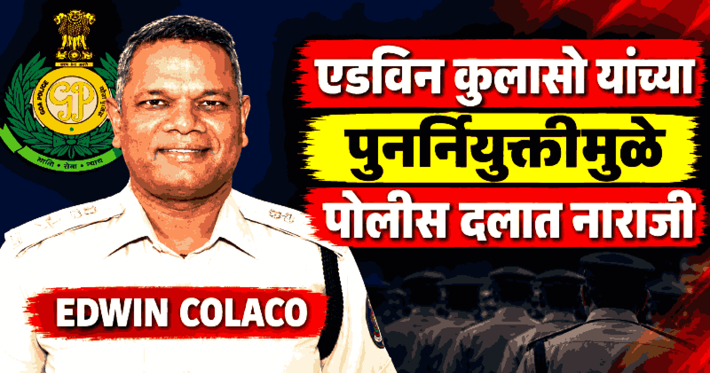 पोर्तुगीज पासपोर्ट प्रकरणी निलंबित एडविन कुलासो यांची तीन महिन्यांत पुनर्नियुक्ती; पोलीस खात्यात असंतोष