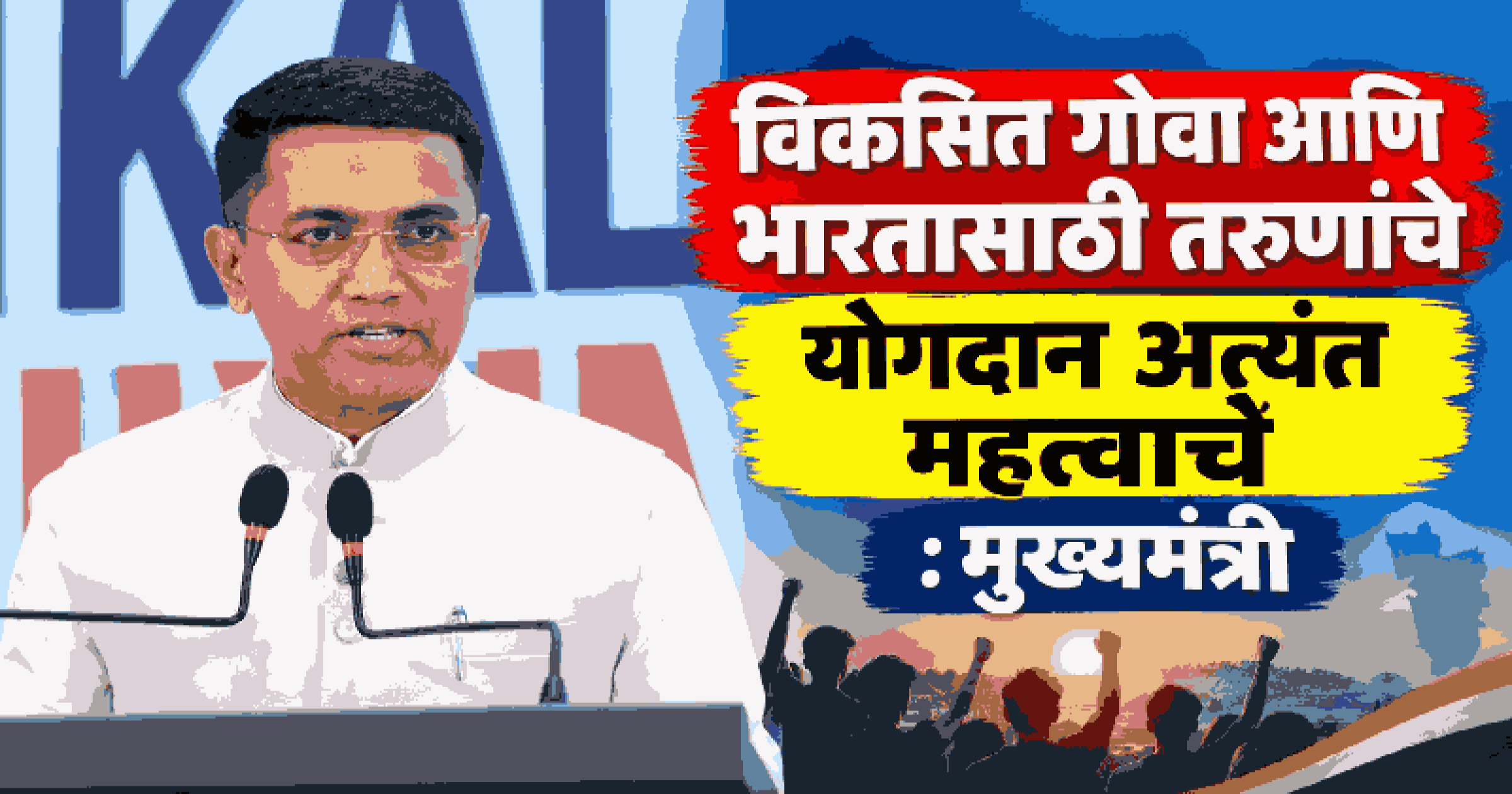 'सीएम स्कॉलरशिप योजनेचा' ३३ हजारांहून अधिक विद्यार्थ्यांना फायदा : मुख्यमंत्री डॉ. सावंत