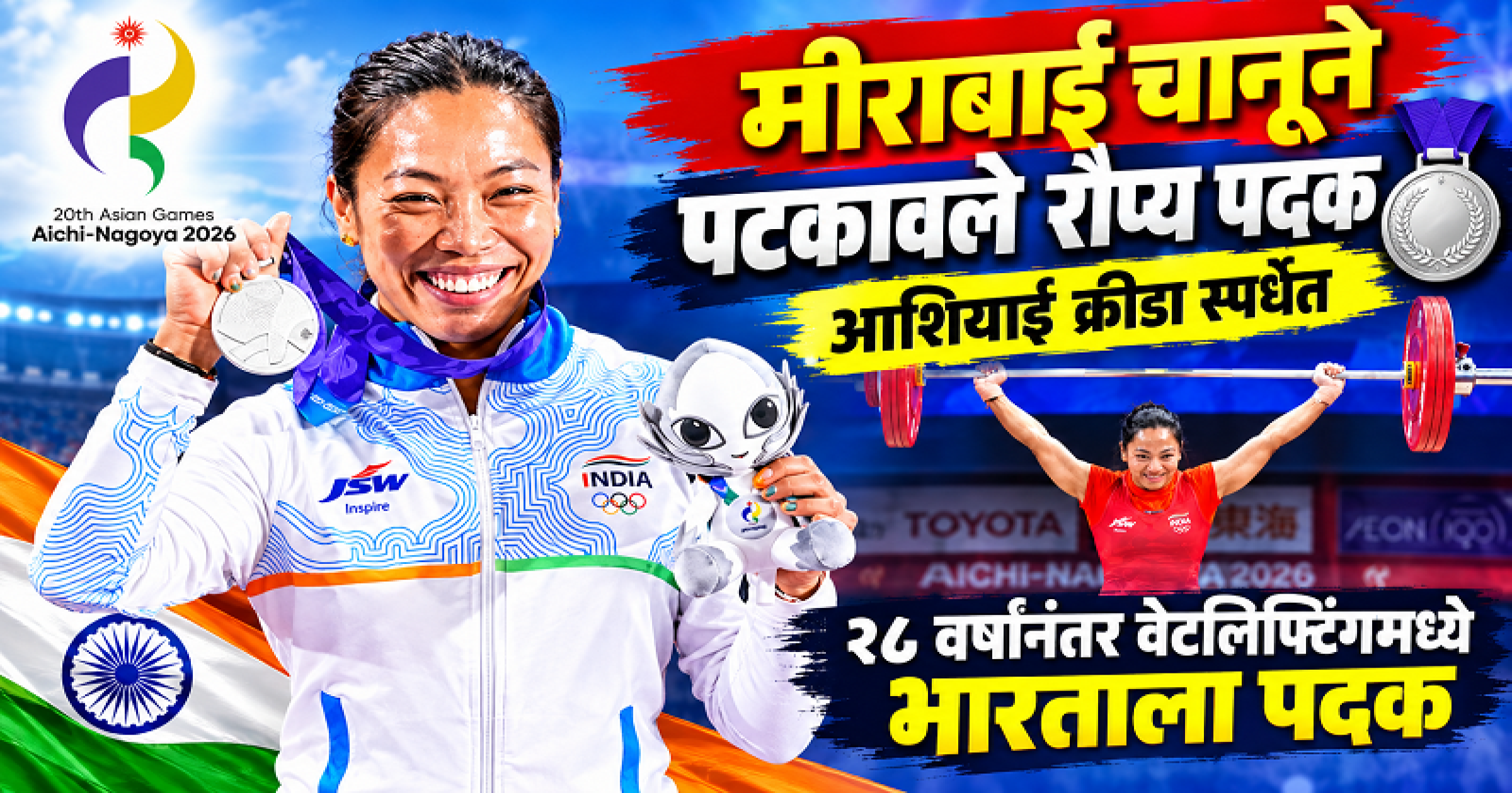 मीराबाई चानूने पटकावले रौप्य पदक