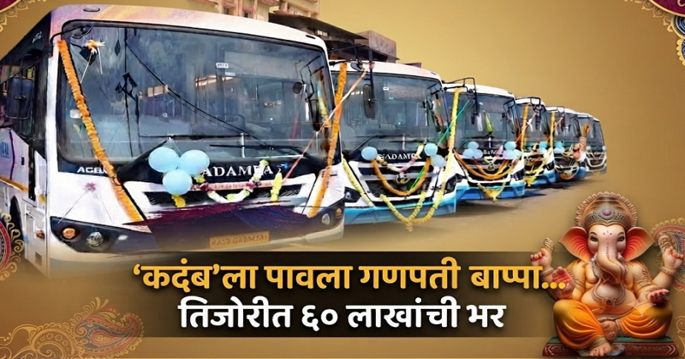 चतुर्थीच्या काळात ‘कदंब’च्या तिजोरीत ६० लाखांची भर