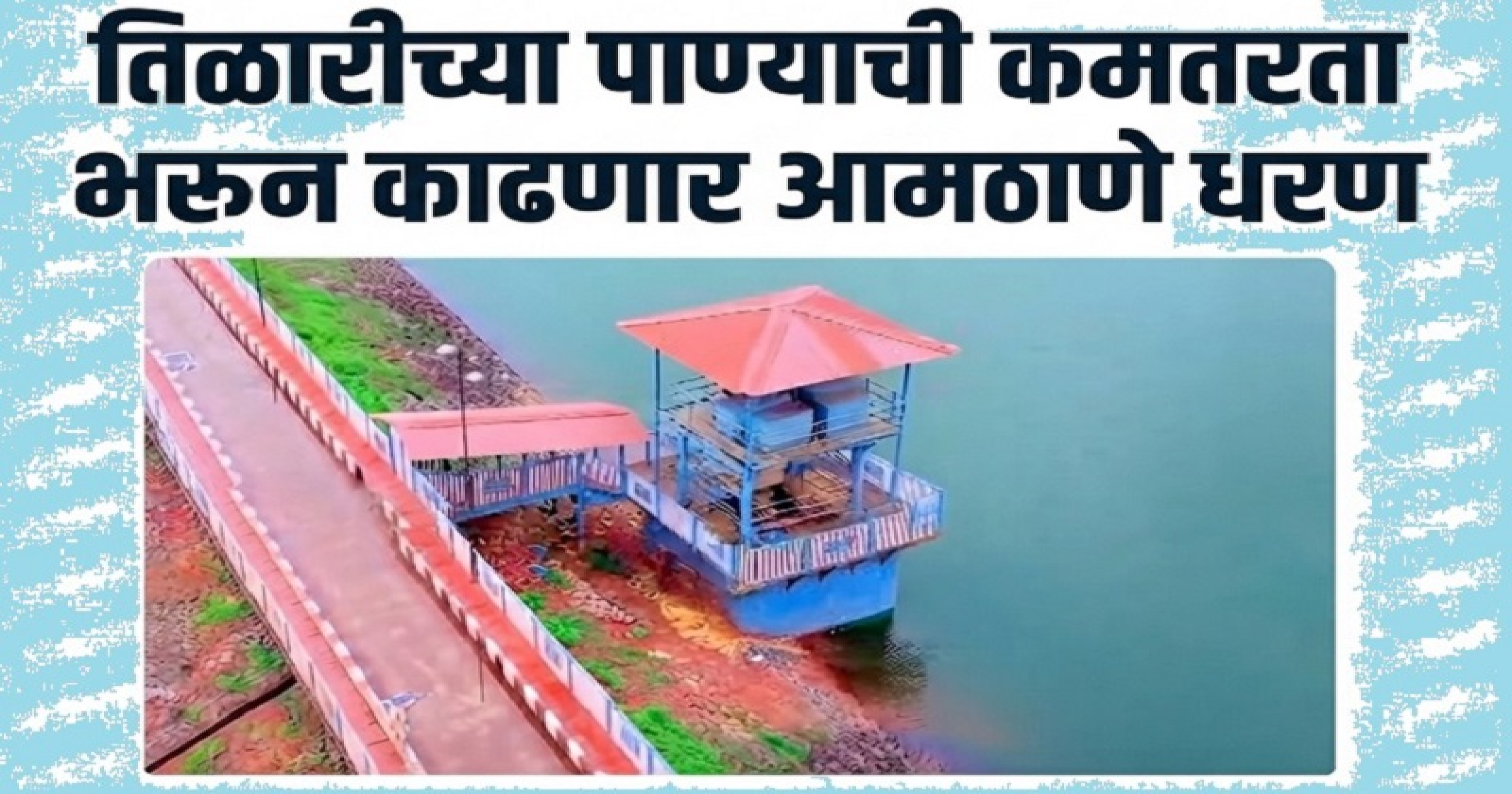 तिळारीच्या पाण्याची आमठाणे धरणातून होणार भरपाई