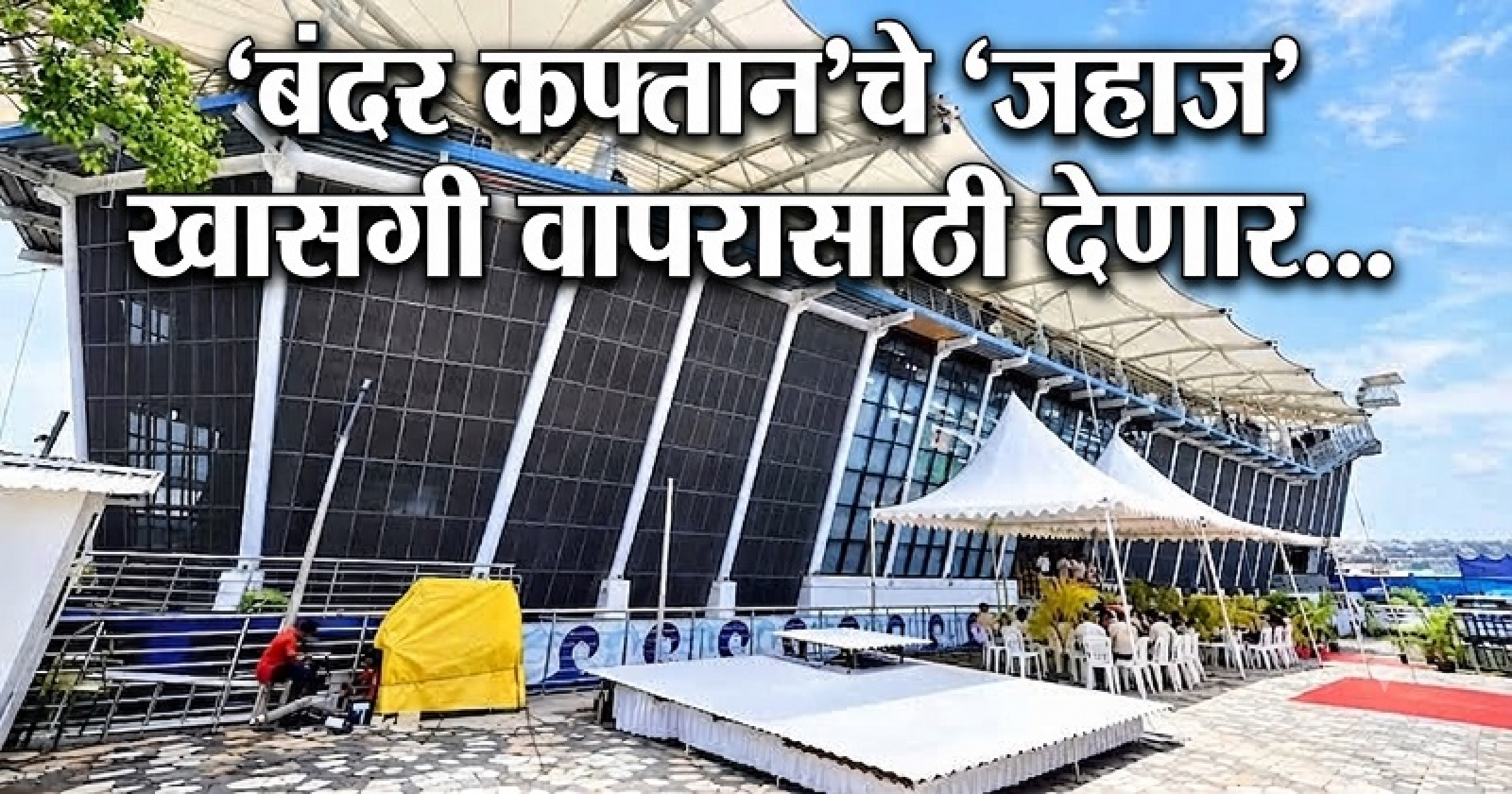 ‘बंदर कप्तानच्या इमारतीचे खासगीकरण