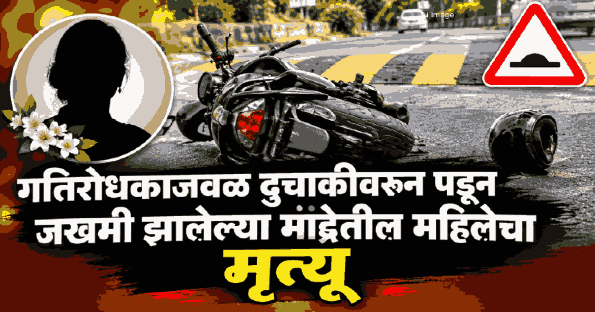 गतिरोधकाजवळ दुचाकीवरून पडून जखमी झालेल्या मांद्रेतील महिलेचा मृत्यू