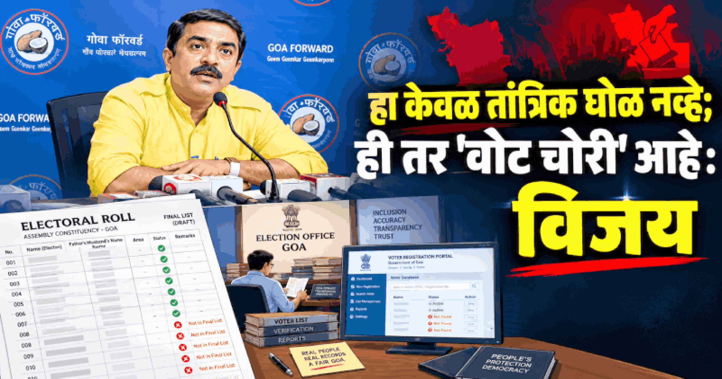 'फॉर्म ६' मधील जाचक अटींमुळे भाडेकरू मतदार नोंदणीपासून वंचित : विजय सरदेसाई
