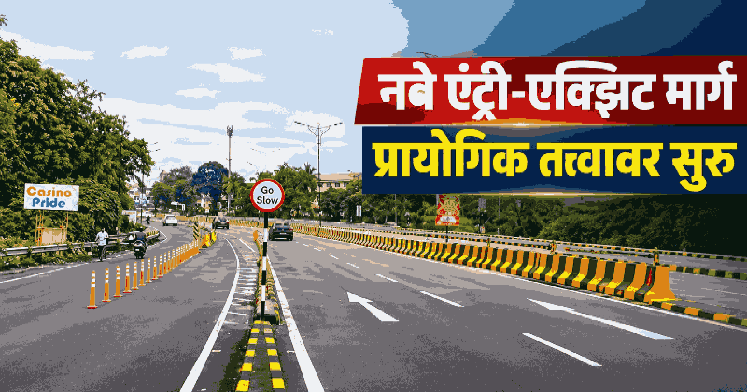पर्वरी उड्डाणपूल: वाहतूक कोंडीवर तोडगा काढण्यासाठी नवे एंट्री-एक्झिट पॉईंट्स कार्यान्वित