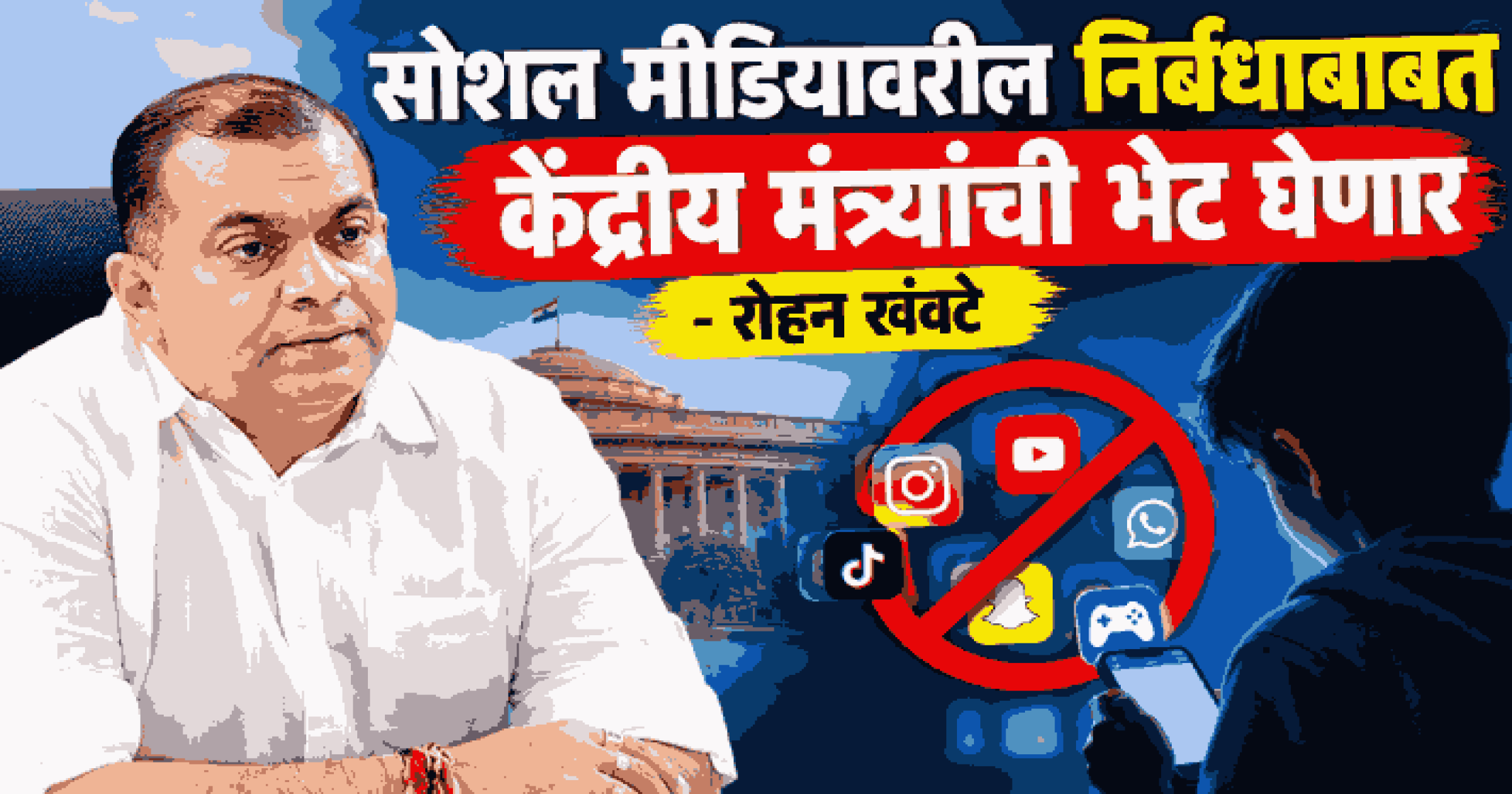सोशल मीडियावरील निर्बंधाबाबत केंद्रीय मंत्र्यांची भेट घेणार : रोहन खंवटे
