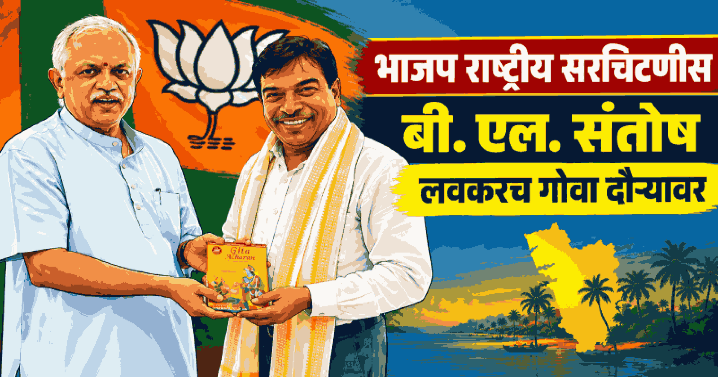 भाजप प्रदेशाध्यक्ष दामू नाईक यांनी दिल्लीत घेतली बी. एल. संतोष यांची भेट