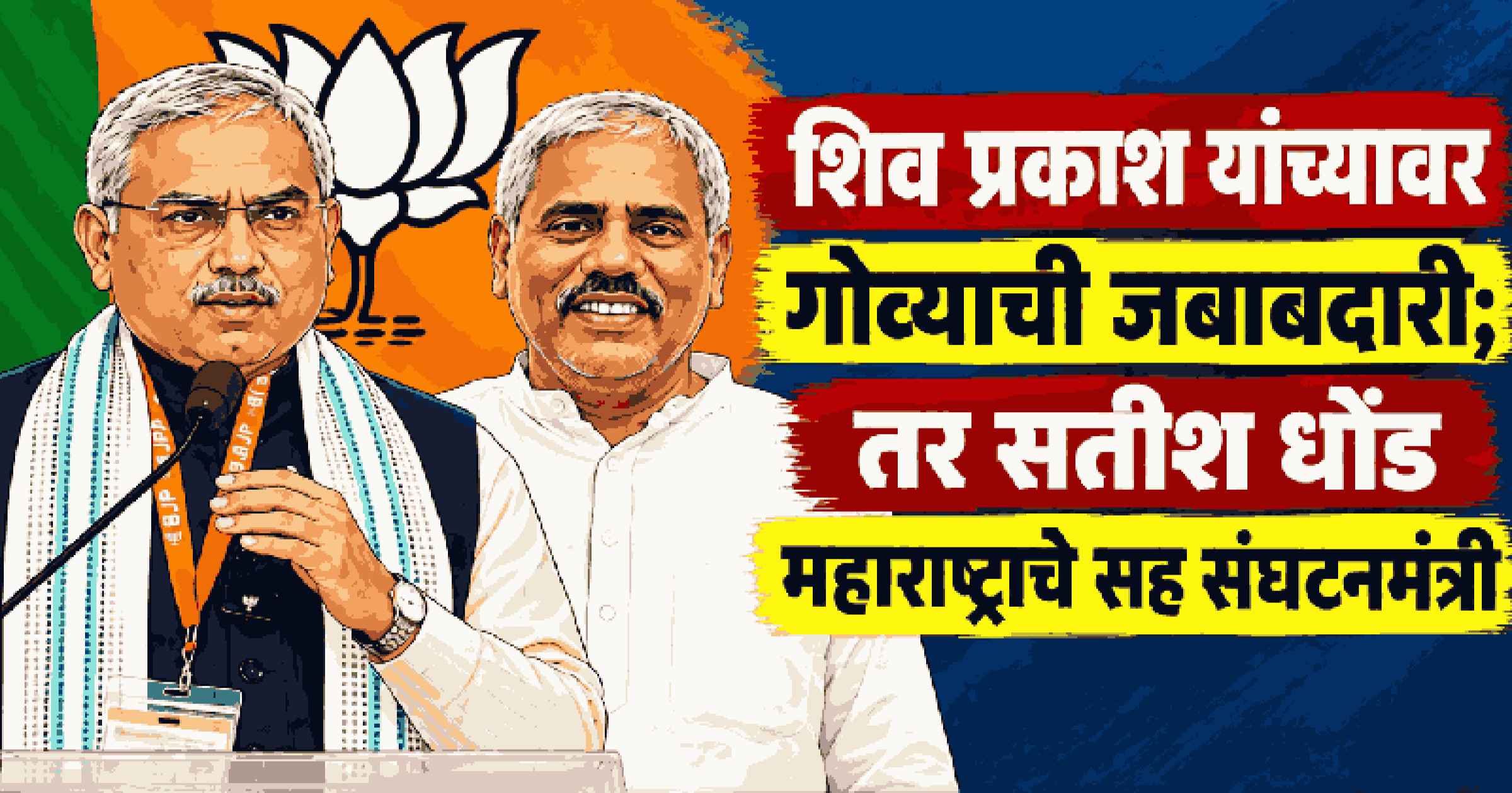 २०२७ च्या विधानसभा निवडणुकांपूर्वी भाजपमध्ये संघटनात्मक फेरबदल