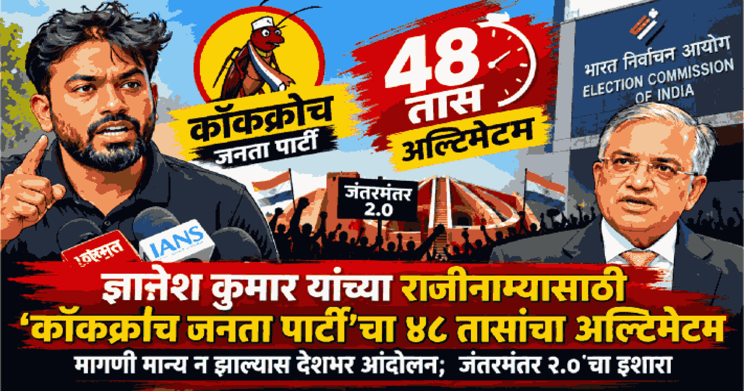 ज्ञानेश कुमार यांच्या राजीनाम्यासाठी ‘कॉकक्रोच जनता पार्टी’चा ४८ तासांचा अल्टिमेटम