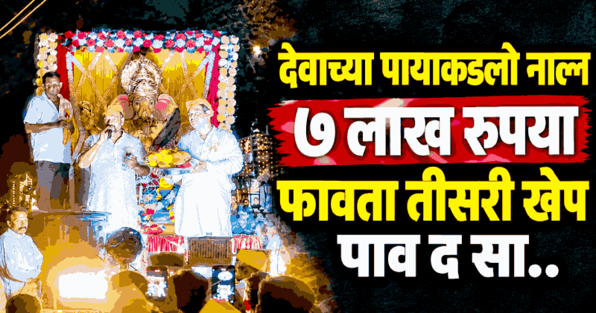 हळदोणा सार्वजनिक गणेशोत्सवात सिद्धिविनायकाच्या पूजेच्या नारळाला विक्रमी ७ लाख रुपयांची बोली