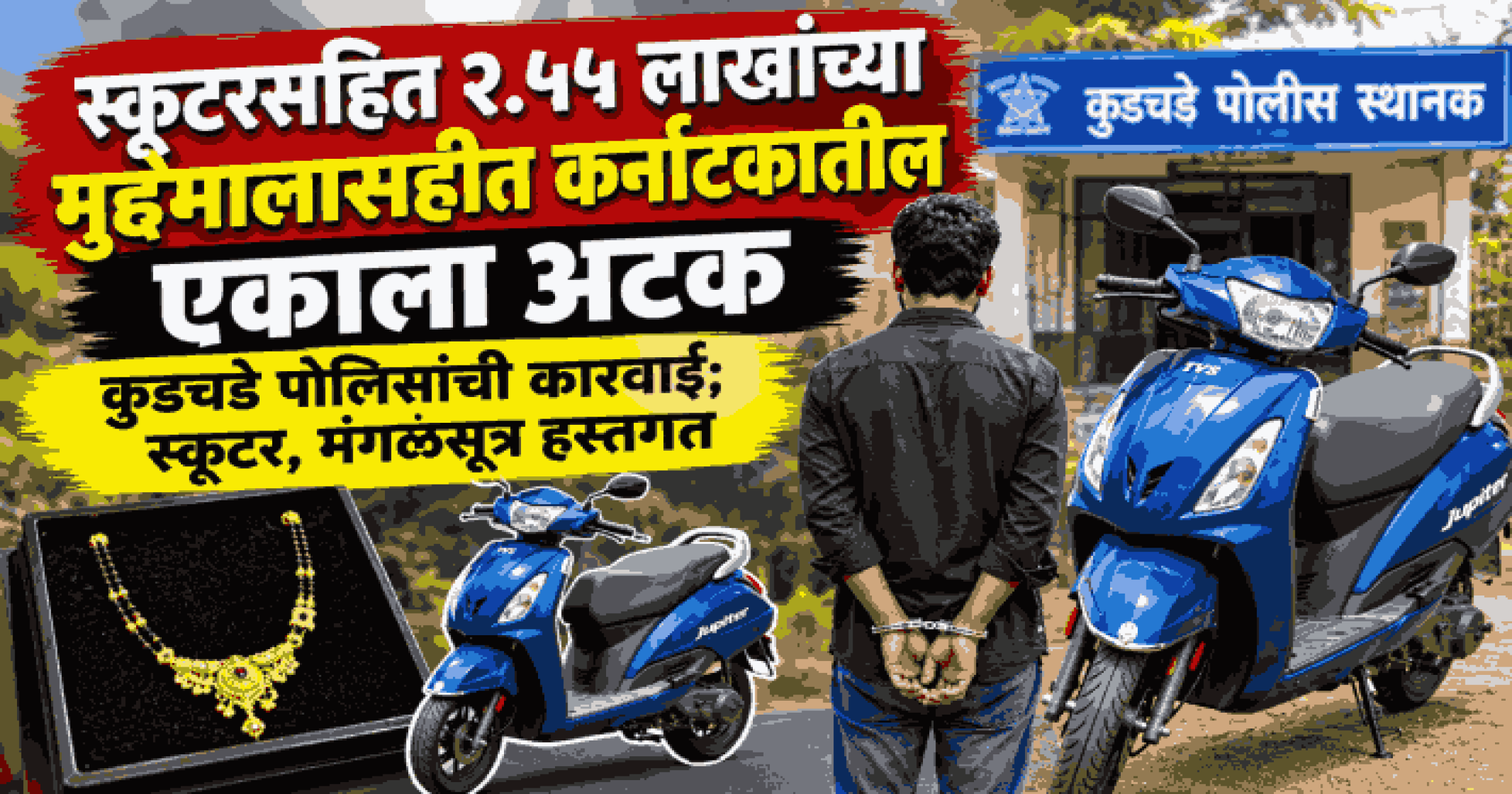 स्कूटरसहीत २.५५ लाखांच्या मुद्देमालासहीत कर्नाटकातील एकाला अटक