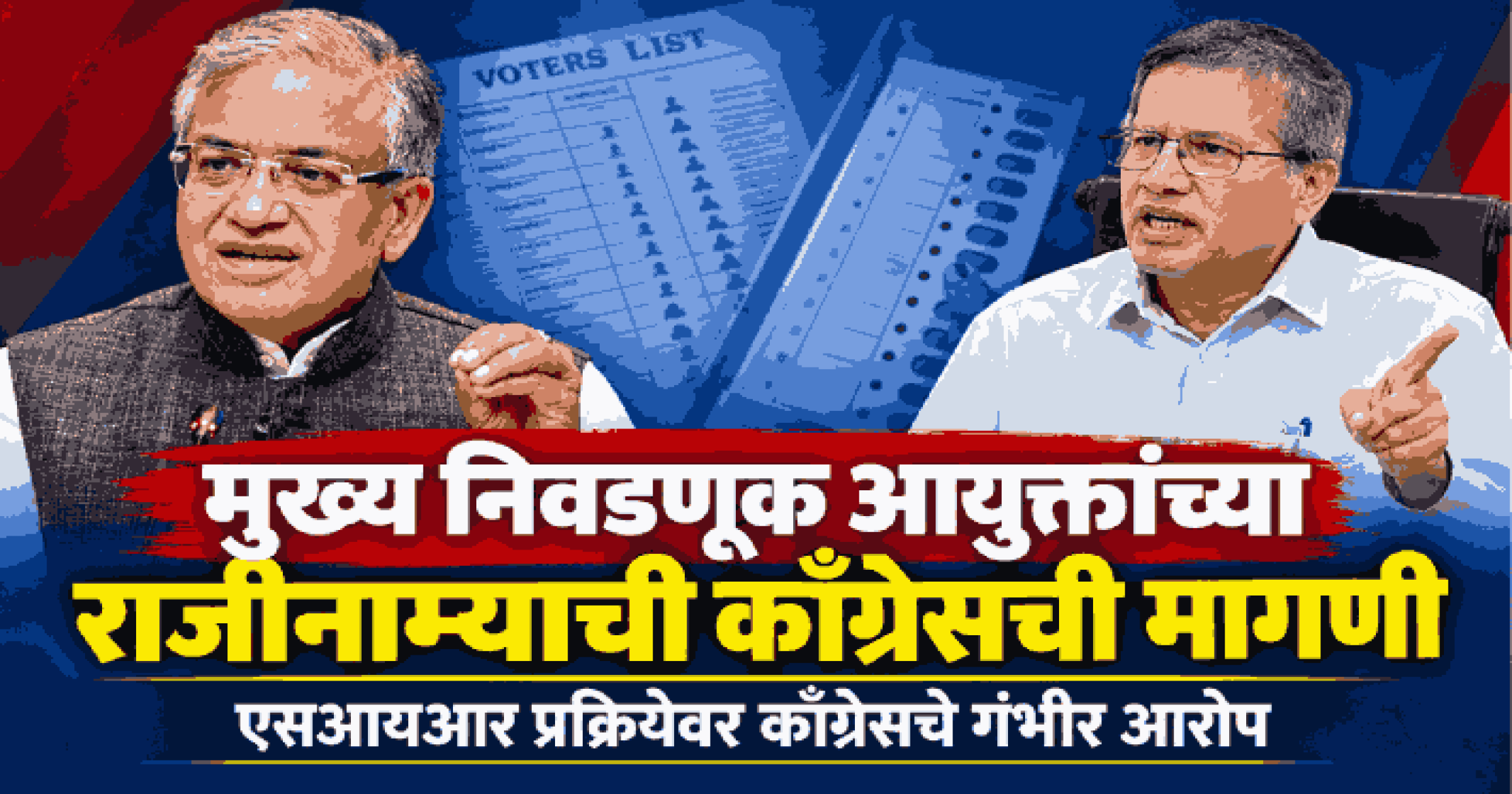 मुख्य निवडणूक आयुक्त ज्ञानेश कुमार यांनी राजीनामा द्यावा : काँग्रेसची मागणी