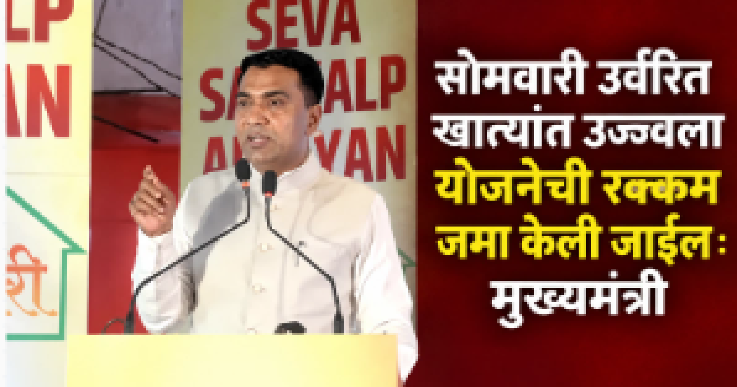 'अंत्योदय-सर्वोदय-ग्रामोदय' तत्वावर सरकारी योजना तळागाळापर्यंत पोहोचवणार; मुख्यमंत्र्यांचा संकल्प