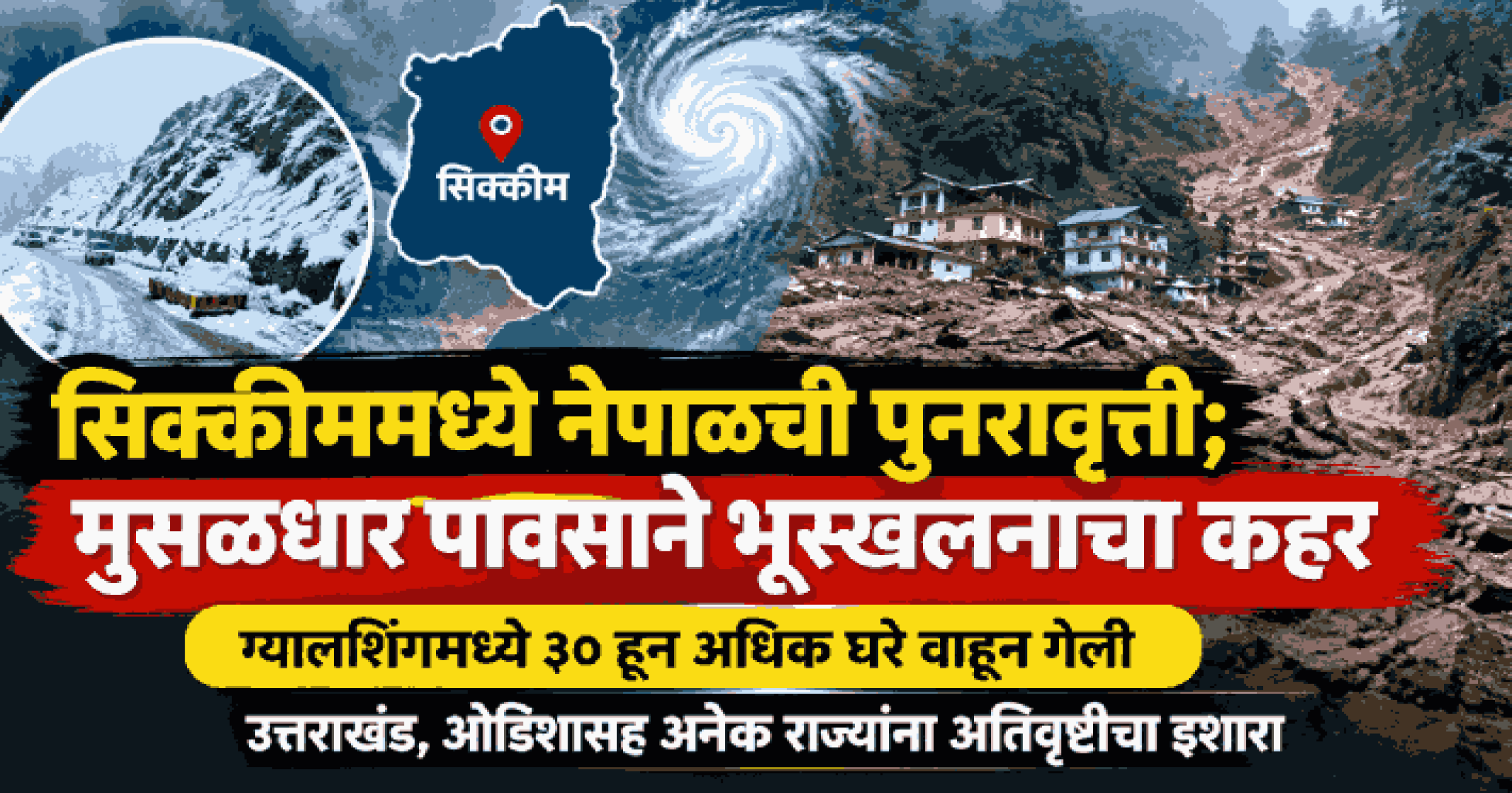 सिक्कीममध्ये नेपाळची पुनरावृत्ती; मुसळधार पावसाने भूस्खलनाचा कहर