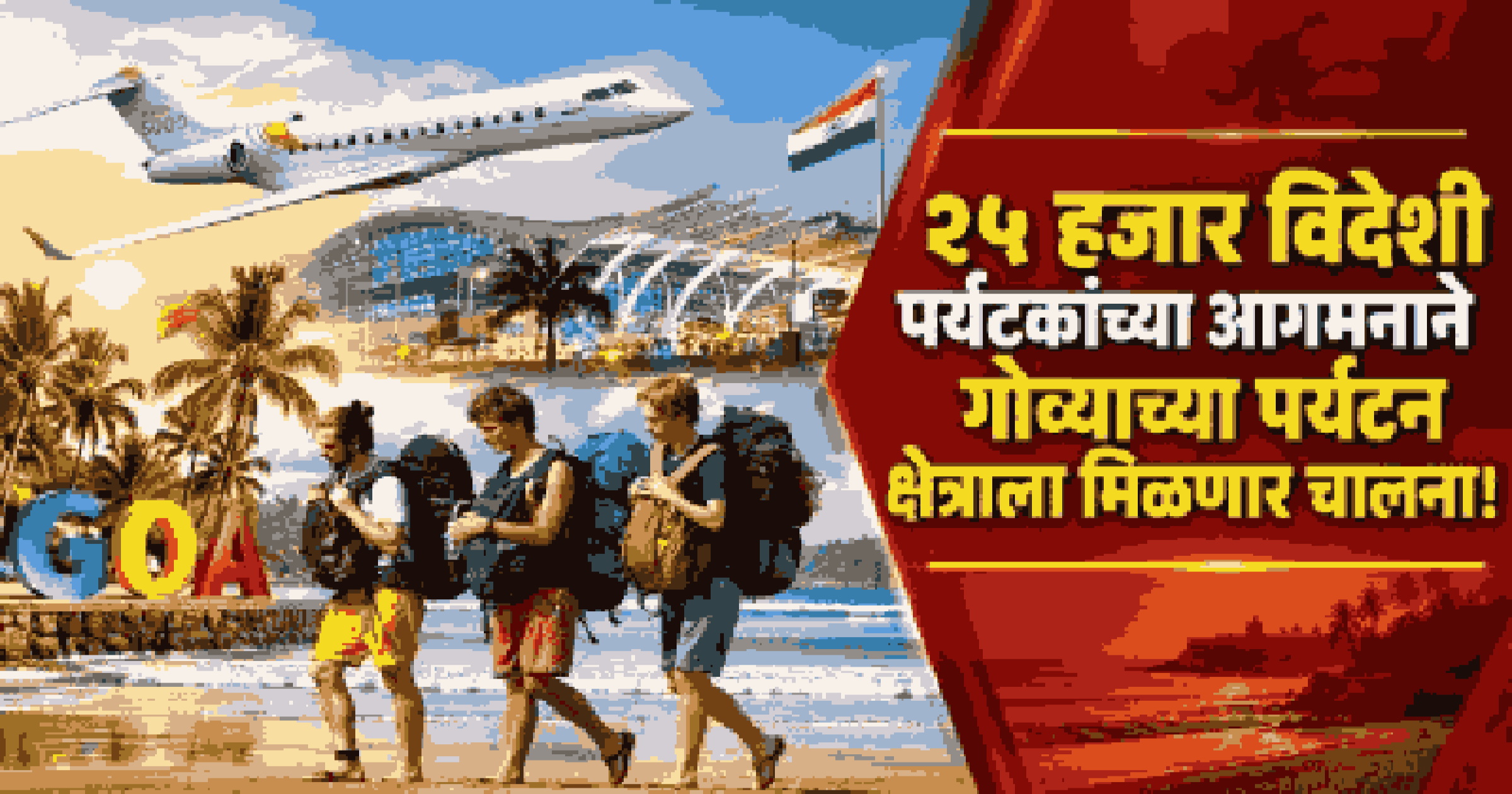 यंदाच्या पर्यटन हंगामात दाबोळी विमानतळावर १४४ परदेशी चार्टर्ड विमाने उतरणार