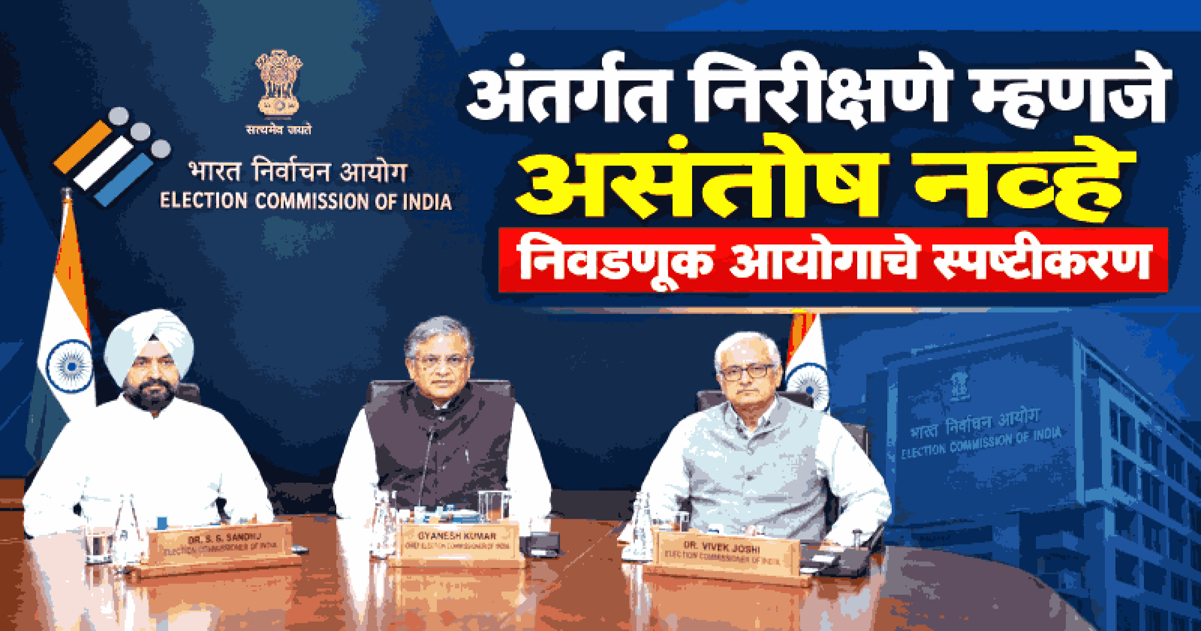 निवडणूक प्रक्रियेतील निर्णय हे सर्वानुमतेच: निवडणूक आयोगाचा दावा