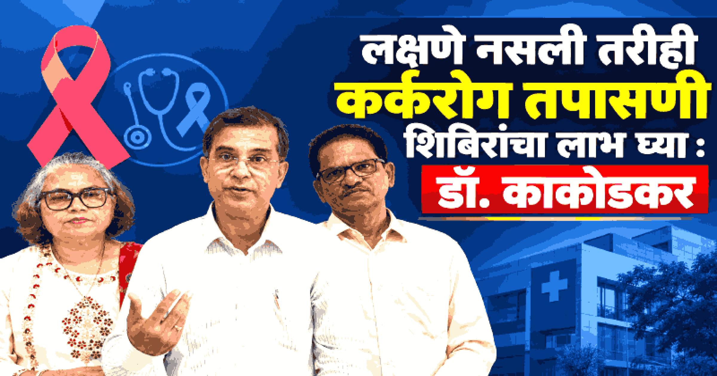 २२ शिबिरांत २० जणांना कर्करोग झाल्याचे उघड; तर प्राथमिक लक्षण असलेले ९६ रुग्ण आढळले: डॉ. जगदीश काकोडकर