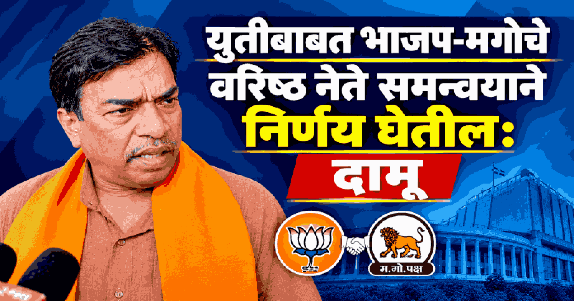 आगामी विधानसभा निवडणुकीत ३० जागा जिंकण्याचे आमचे ध्येय: दामू नाईक