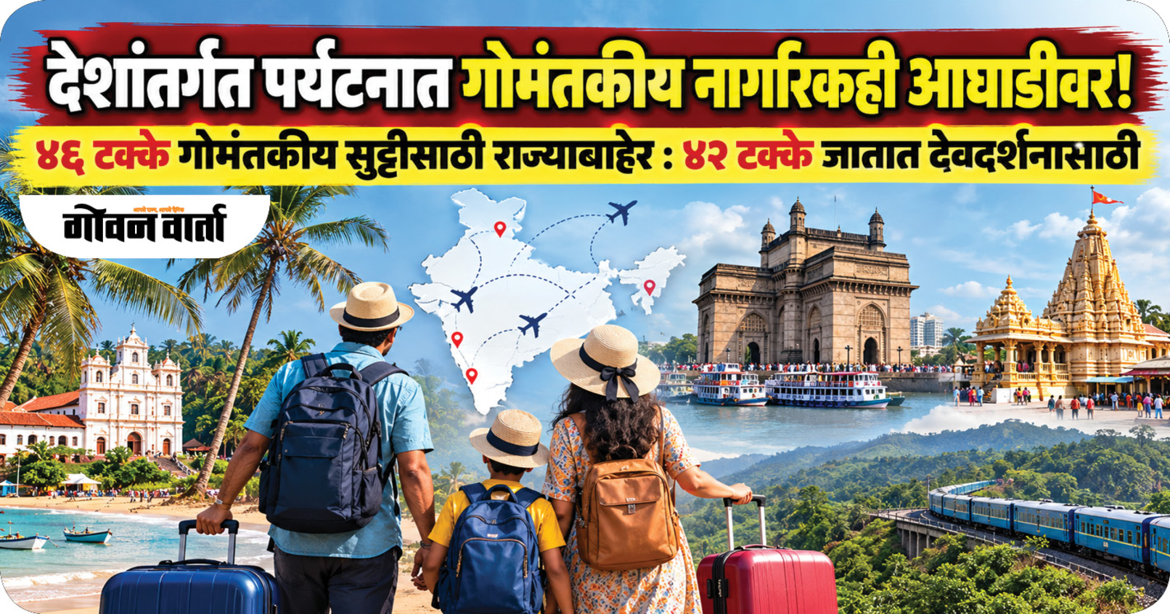 देशांतर्गत पर्यटनात गोमंतकीय नागरिकही आघाडीवर!