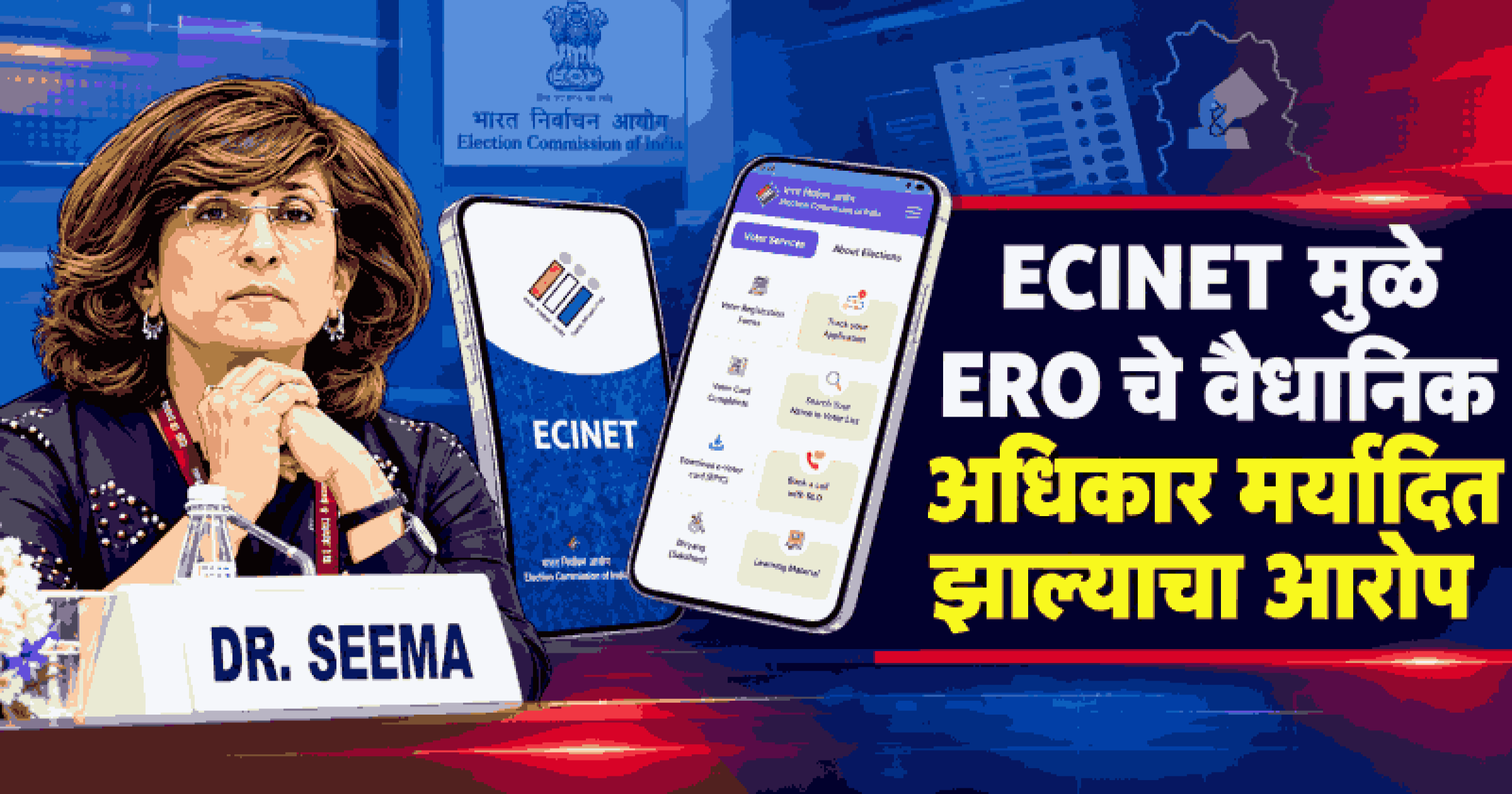 ECINET प्रणालीमुळे गोंधळ; आयटी महासंचालक सीमा खन्ना यांच्या भूमिकेवरून निवडणूक आयोगात मतभेद