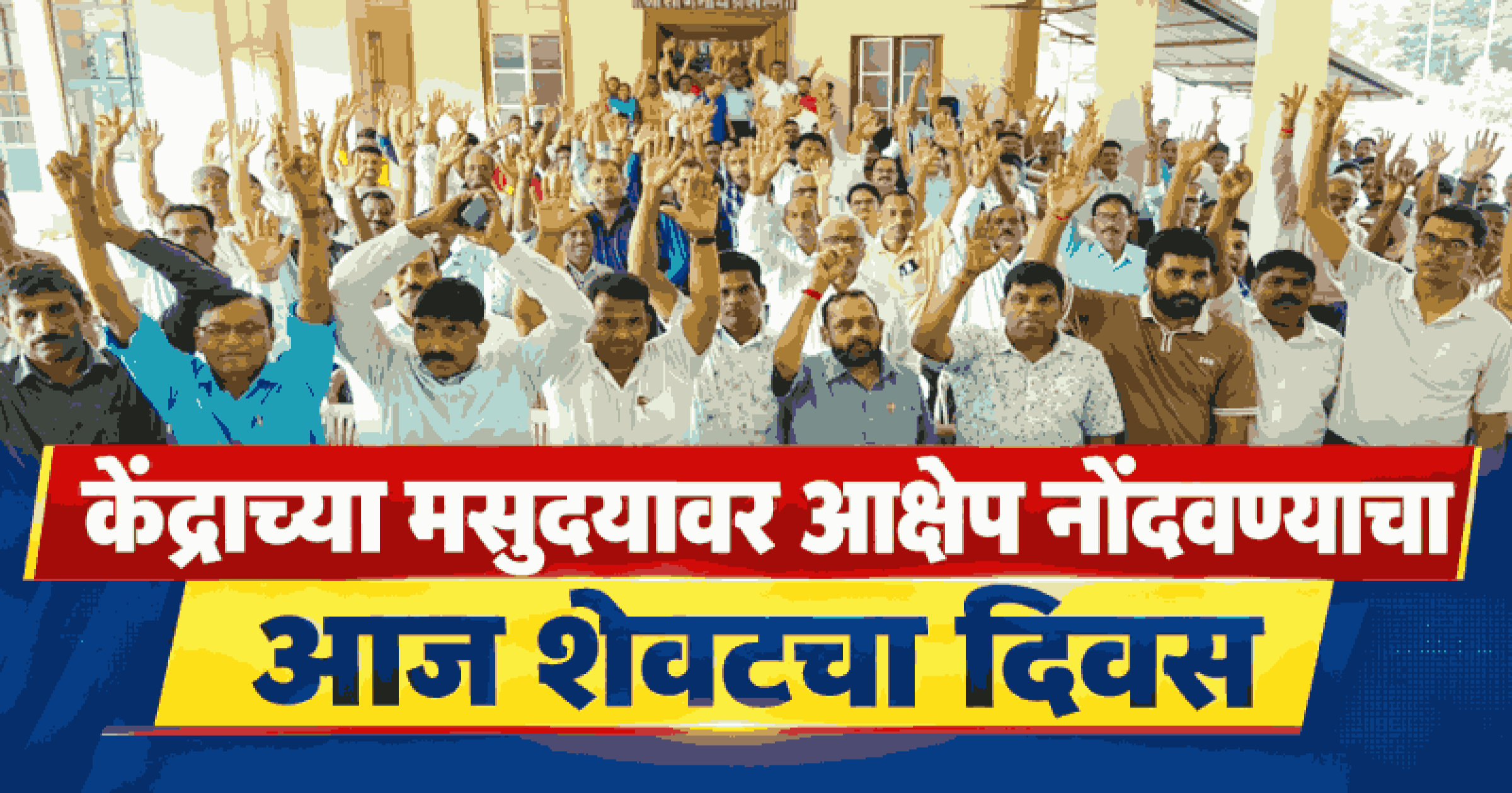 किर्लपाल-दाबाळ ग्रामसभेत म्हैसाळ,कामारखण ही गावे इको-सेन्सिटिव्ह झोनमधून वगळण्याचा ठराव