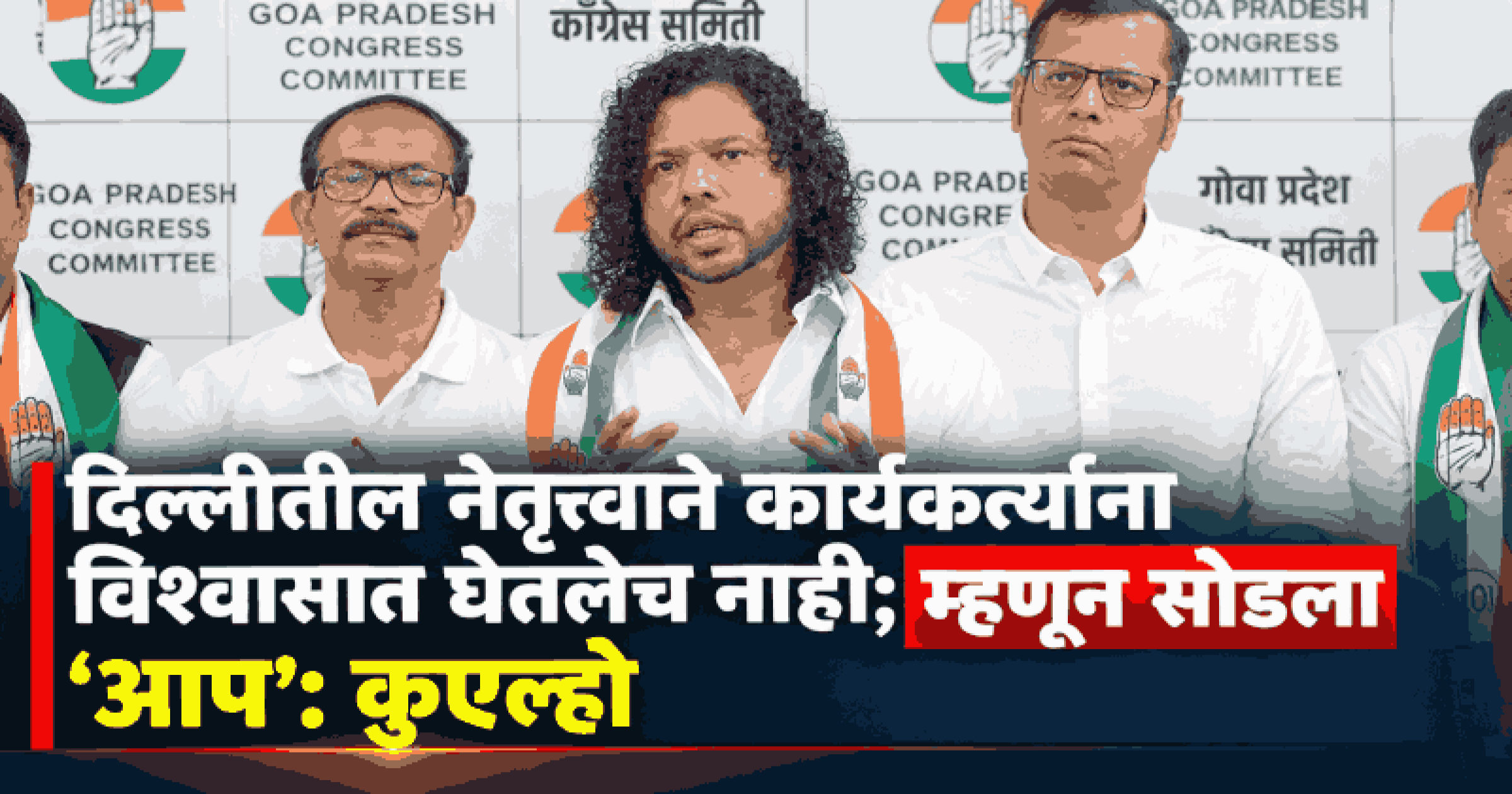 'आप'ला सोडचिठ्ठी देऊन फ्रान्सिस कुएल्हो यांचा समर्थकांसह काँग्रेसमध्ये प्रवेश