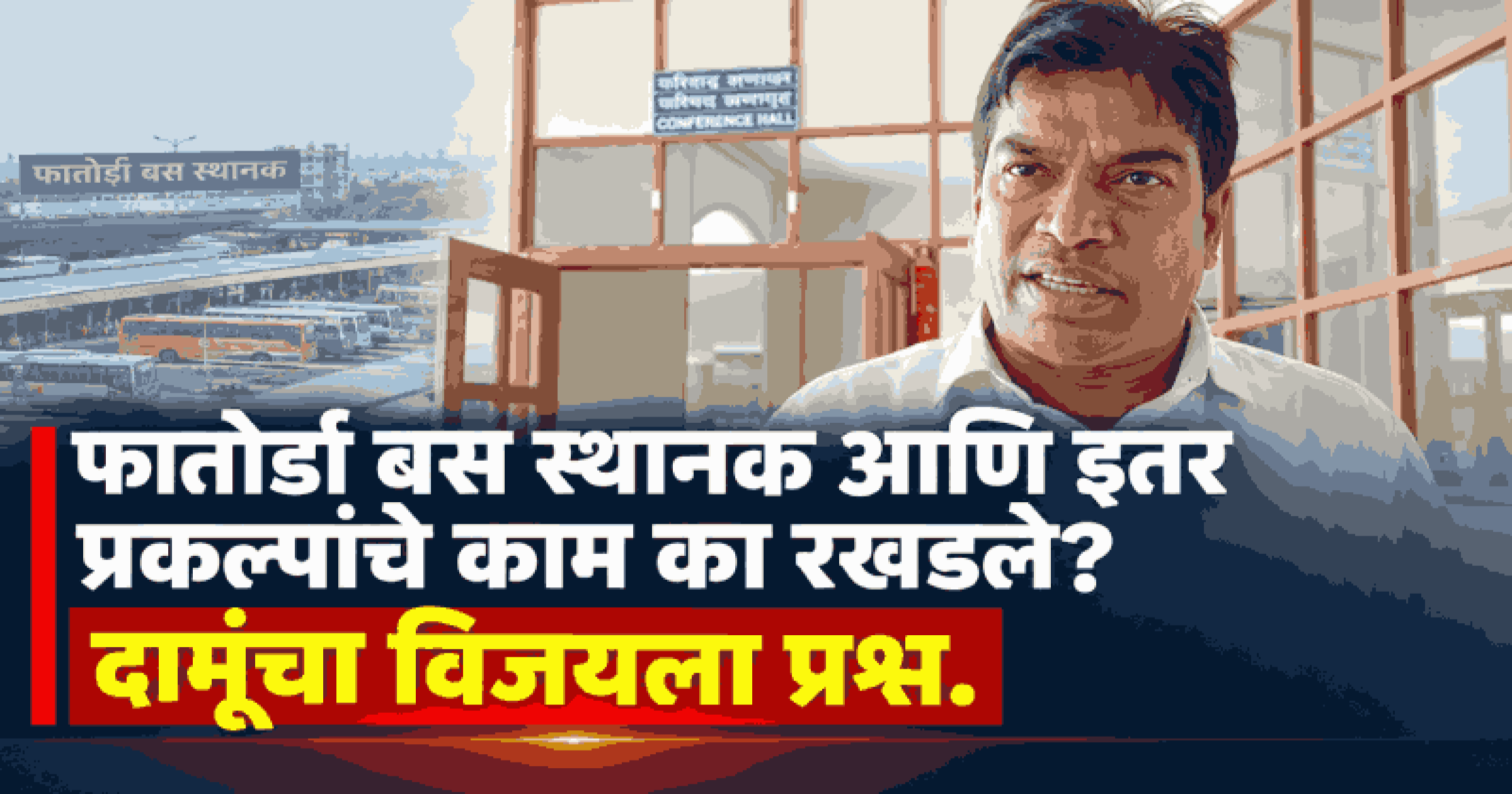 कागदपत्रे दाखवून काम होत नाही; संबंधित खात्यांकडे पाठपुरावा देखील करावा लागतो : दामू नाईक