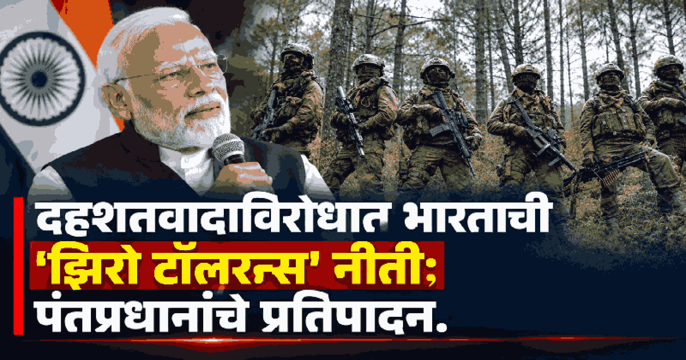 'मन की बात'च्या १३८ व्या भागातून पंतप्रधान मोदींकडून सर्जिकल स्ट्राइकच्या आठवणींना उजाळा