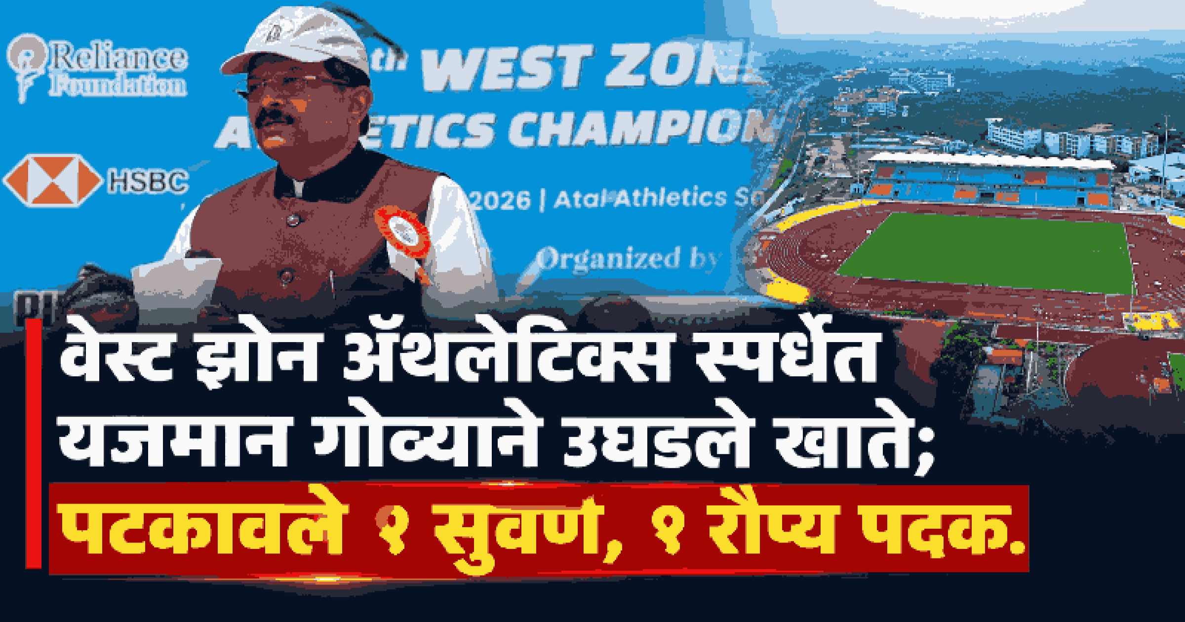 कुजिरा येथे अटल स्टेडियमवर ३७ व्या वेस्ट झोन ज्युनियर ॲथलेटिक्स चॅम्पियनशिपचा शुभारंभ