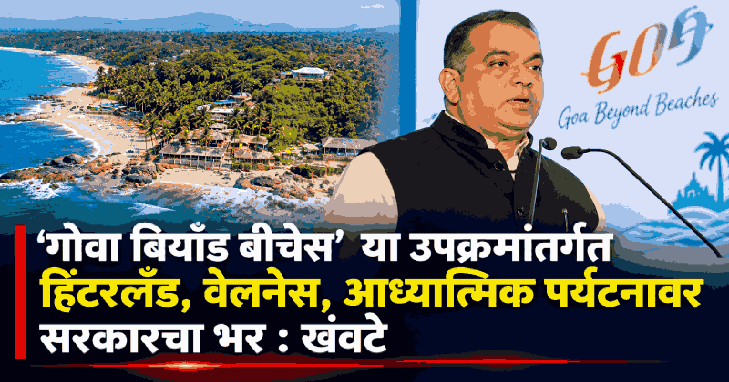 जागतिक पर्यटन दिनानिमित्त गोव्यात 'टुरिझम स्टेकहोल्डर्स मीट'