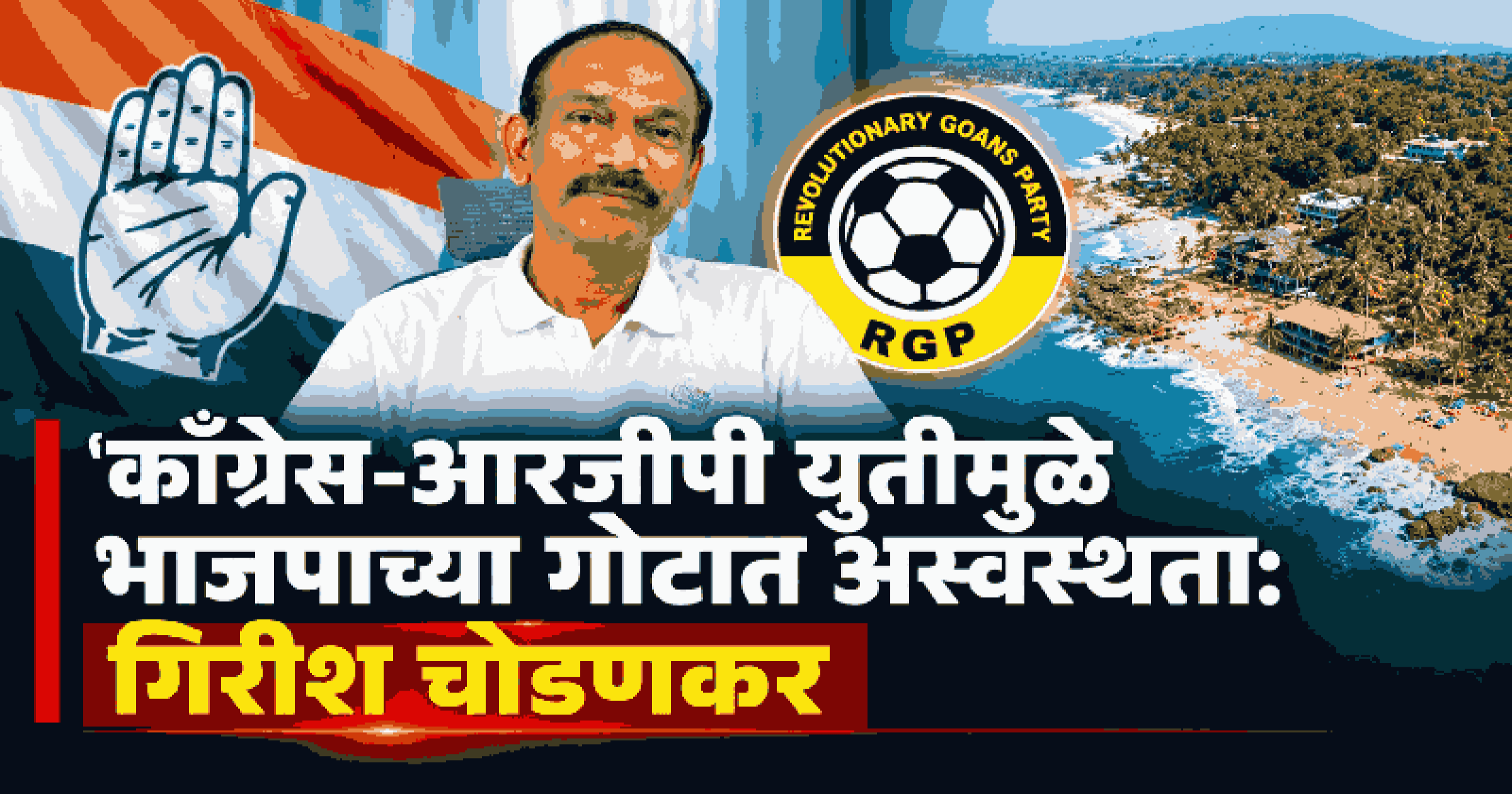 आरजीपीचे 'फुटबॉल' चिन्ह गोठवण्याचा भाजपाचा कट : चोडणकर