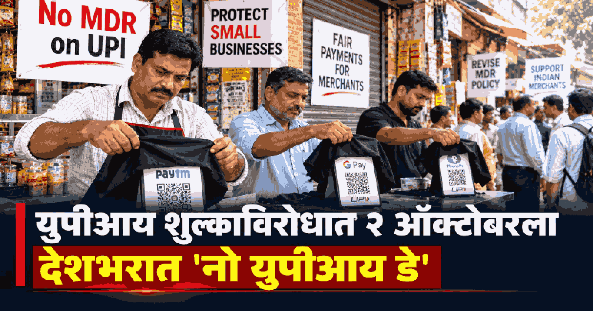 UPI व्यवहारांवरील MDRविरोधात २ ऑक्टोबरला देशभरात 'NO UPI DAY'; ६०० व्यापारी संघटनांचा सहभाग